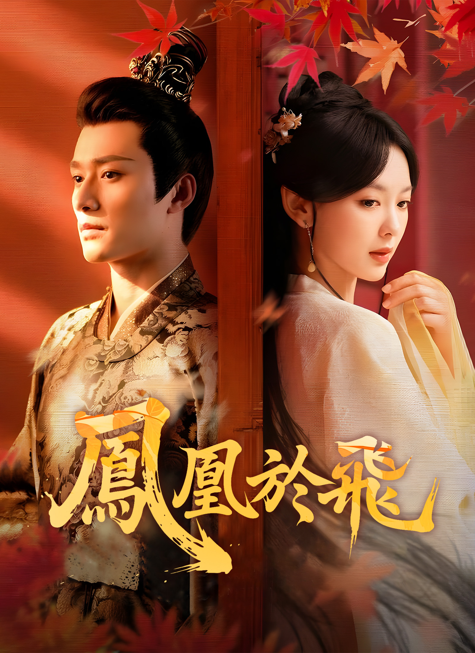 Poster 鳳凰於飛