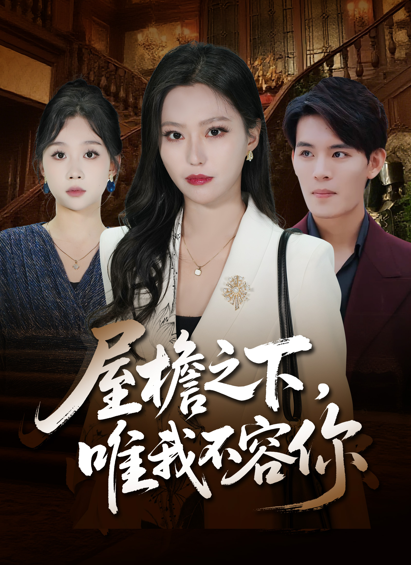 Poster 屋檐之下，唯我不容你
