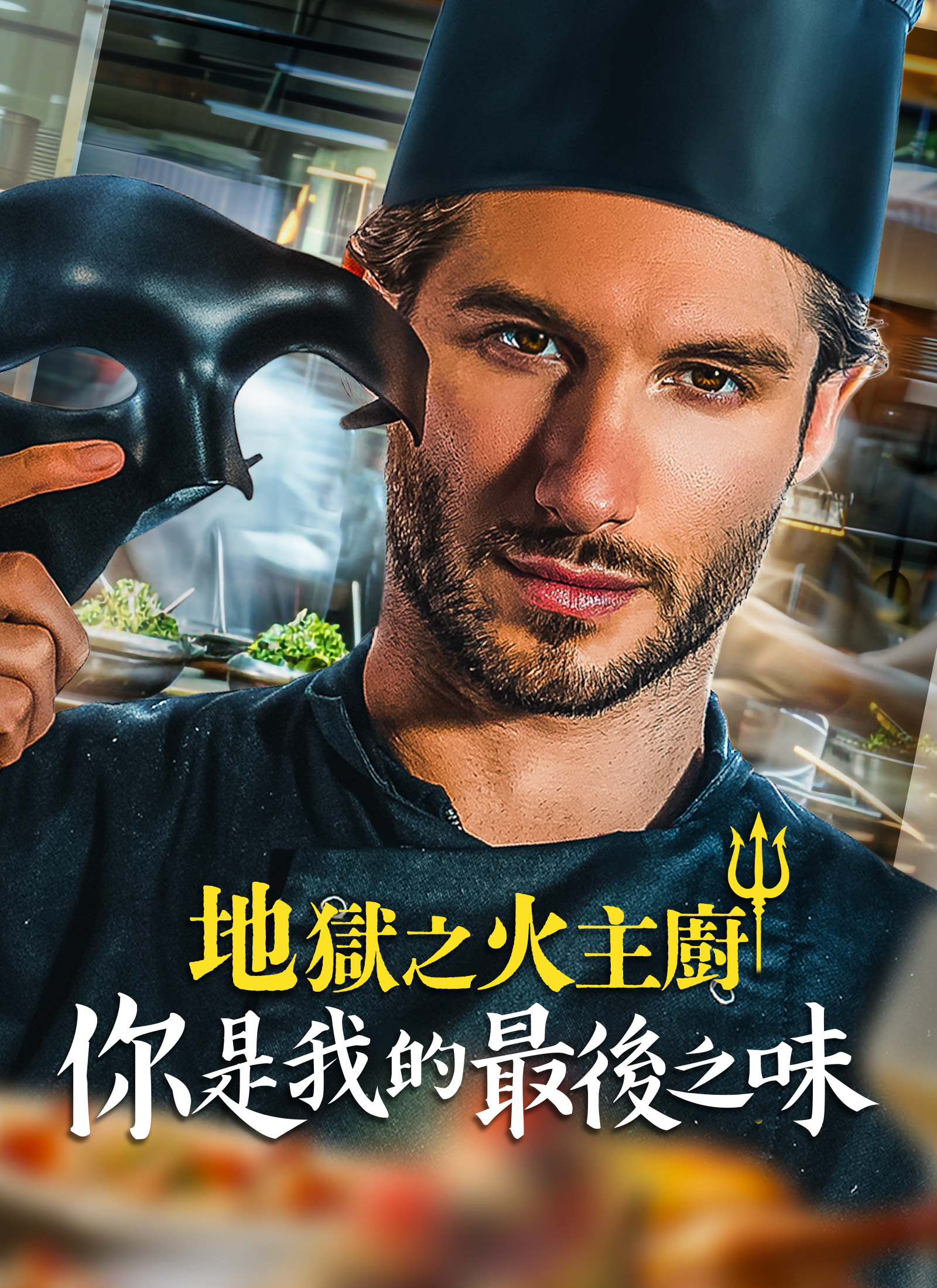 Poster 地獄之火主廚：你是我的最後之味