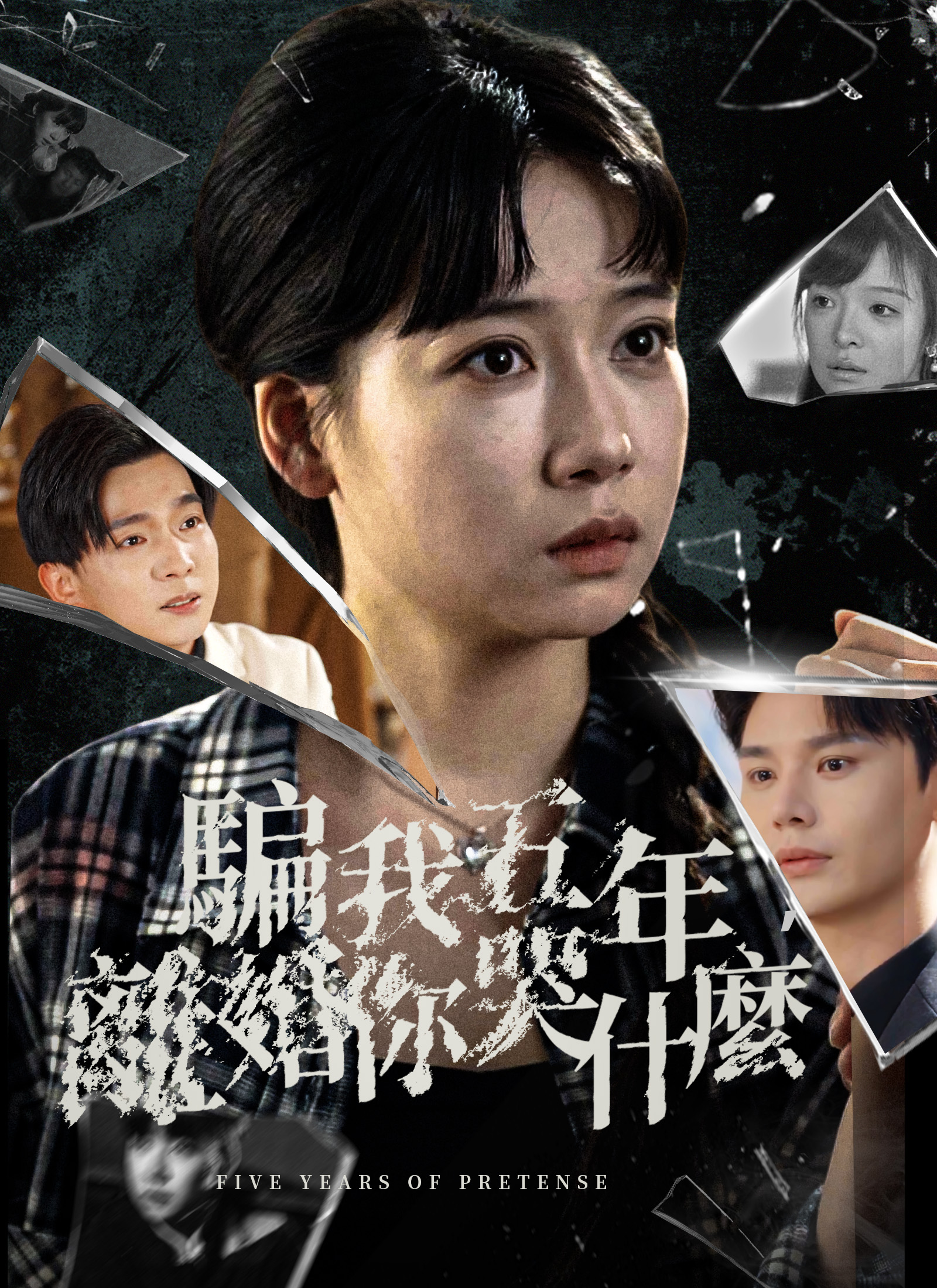 Poster 騙我五年,離婚你哭什麼