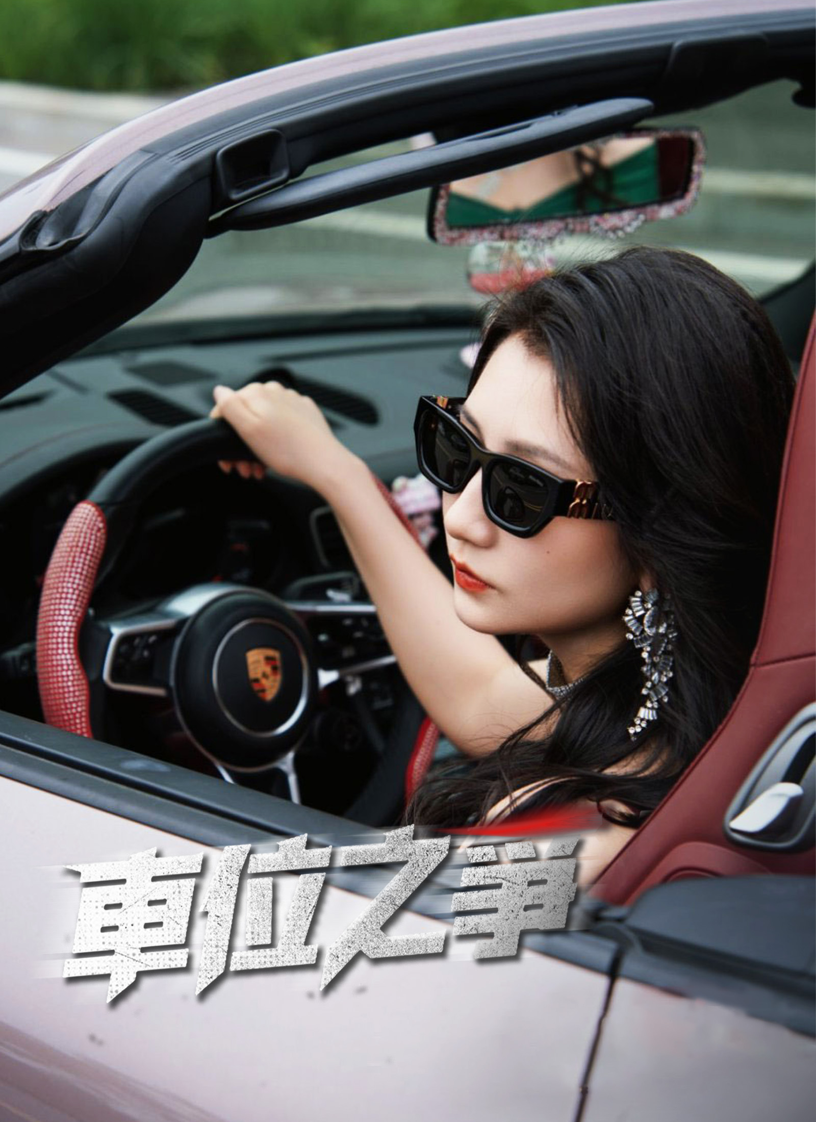 Poster 車位之爭