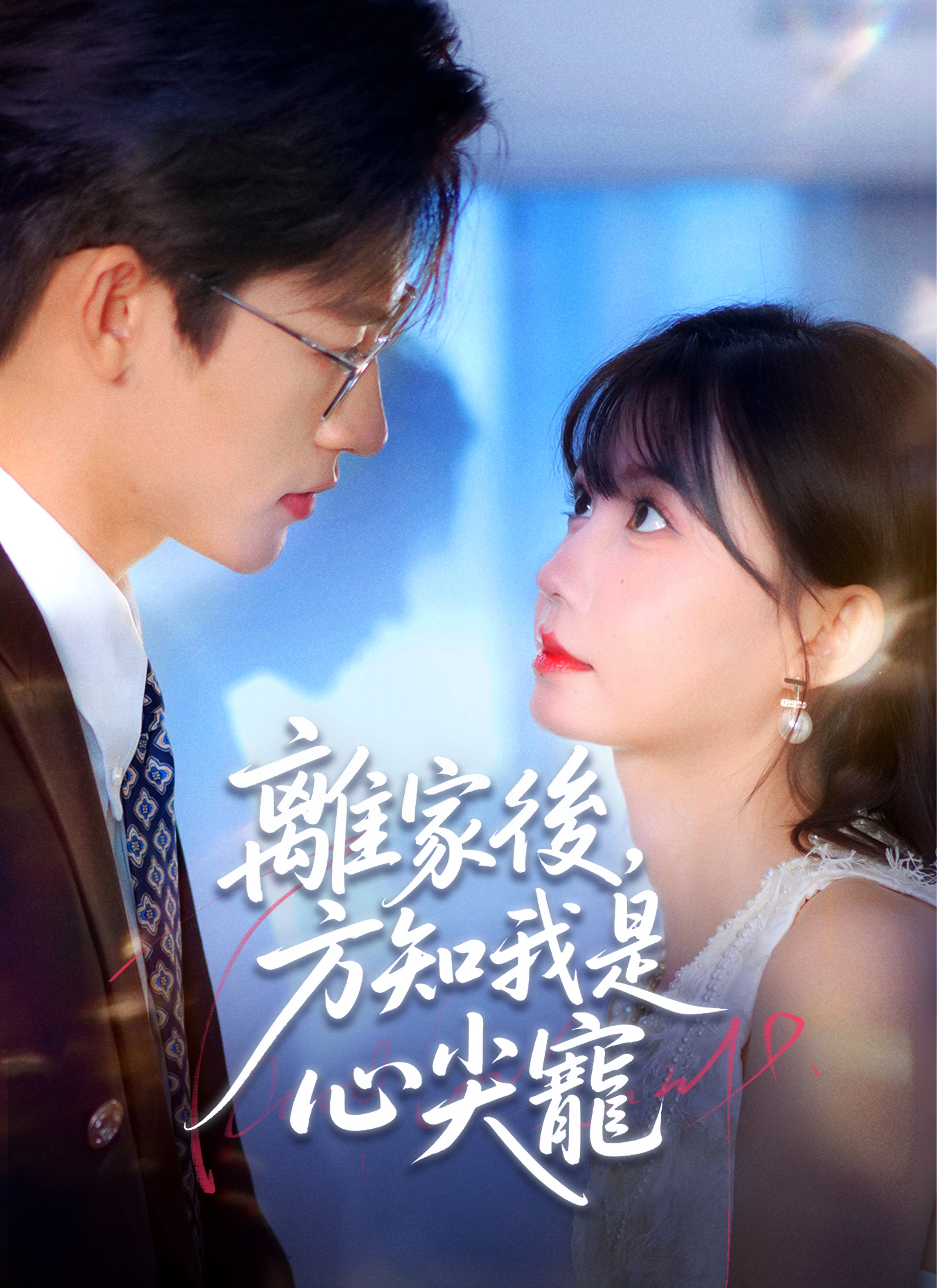 Poster 離家後,方知我是心尖寵