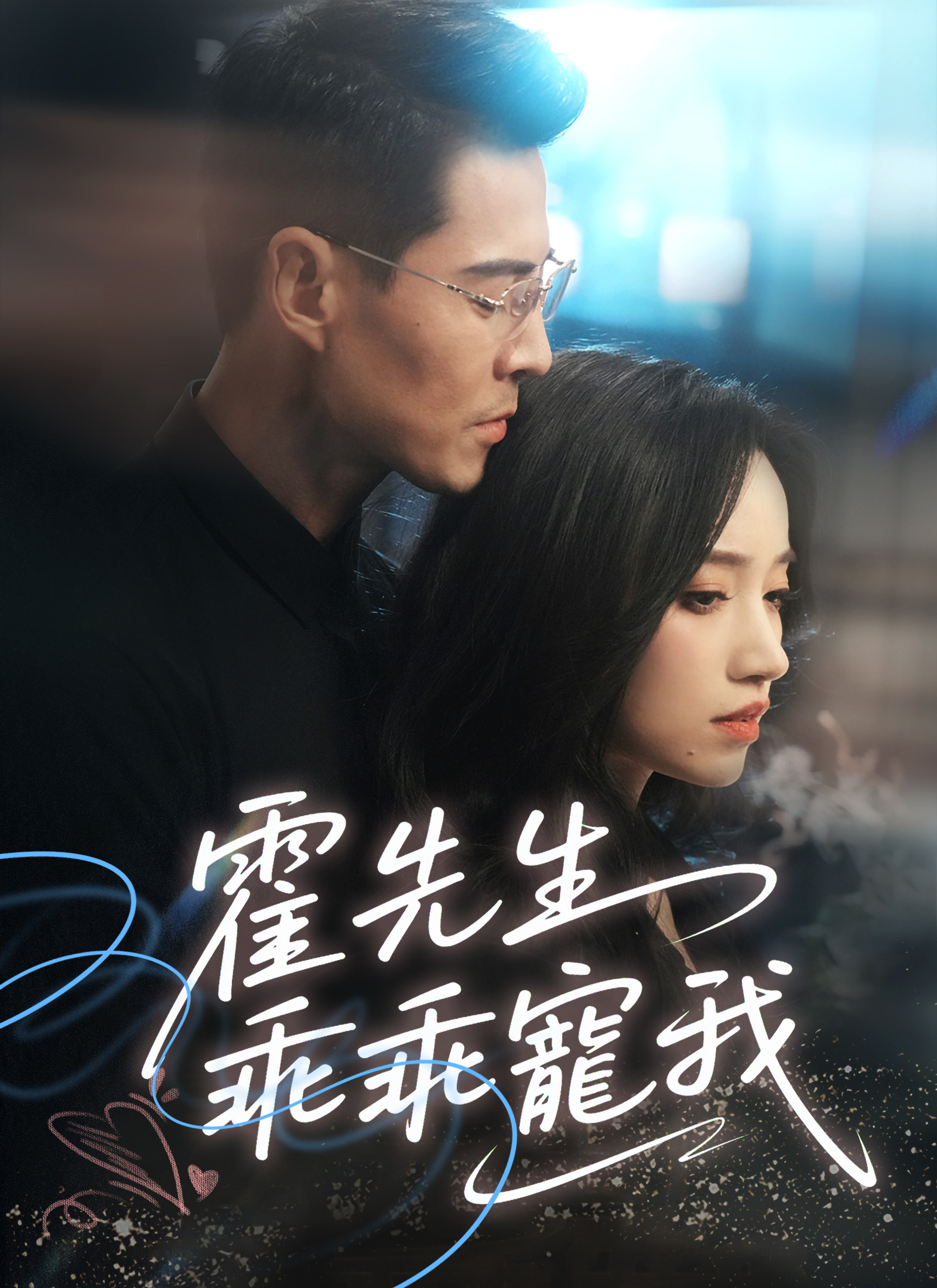 Poster 霍先生乖乖寵我