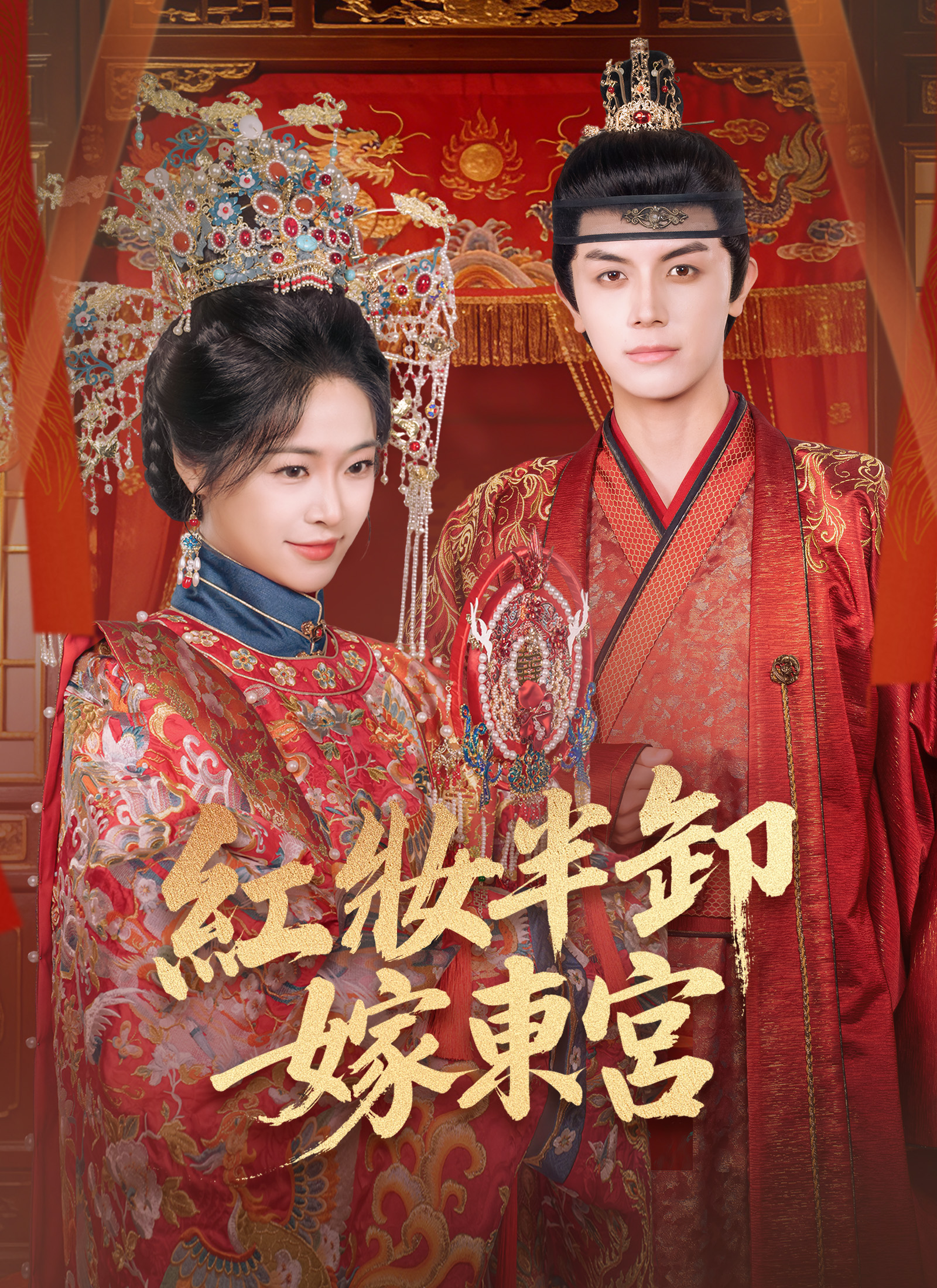 Poster 紅妝半卸嫁東宮
