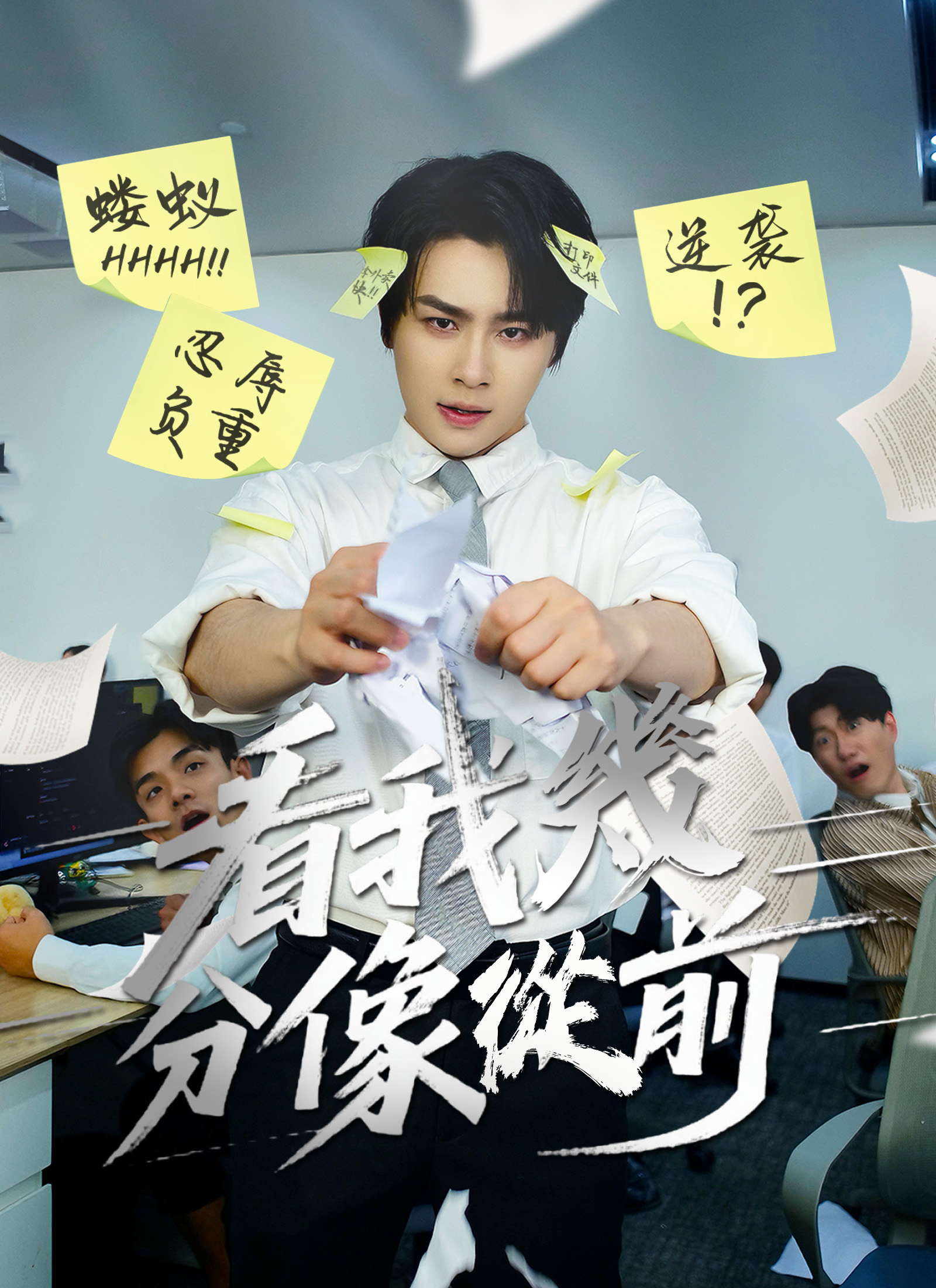 Poster 看我幾分像從前