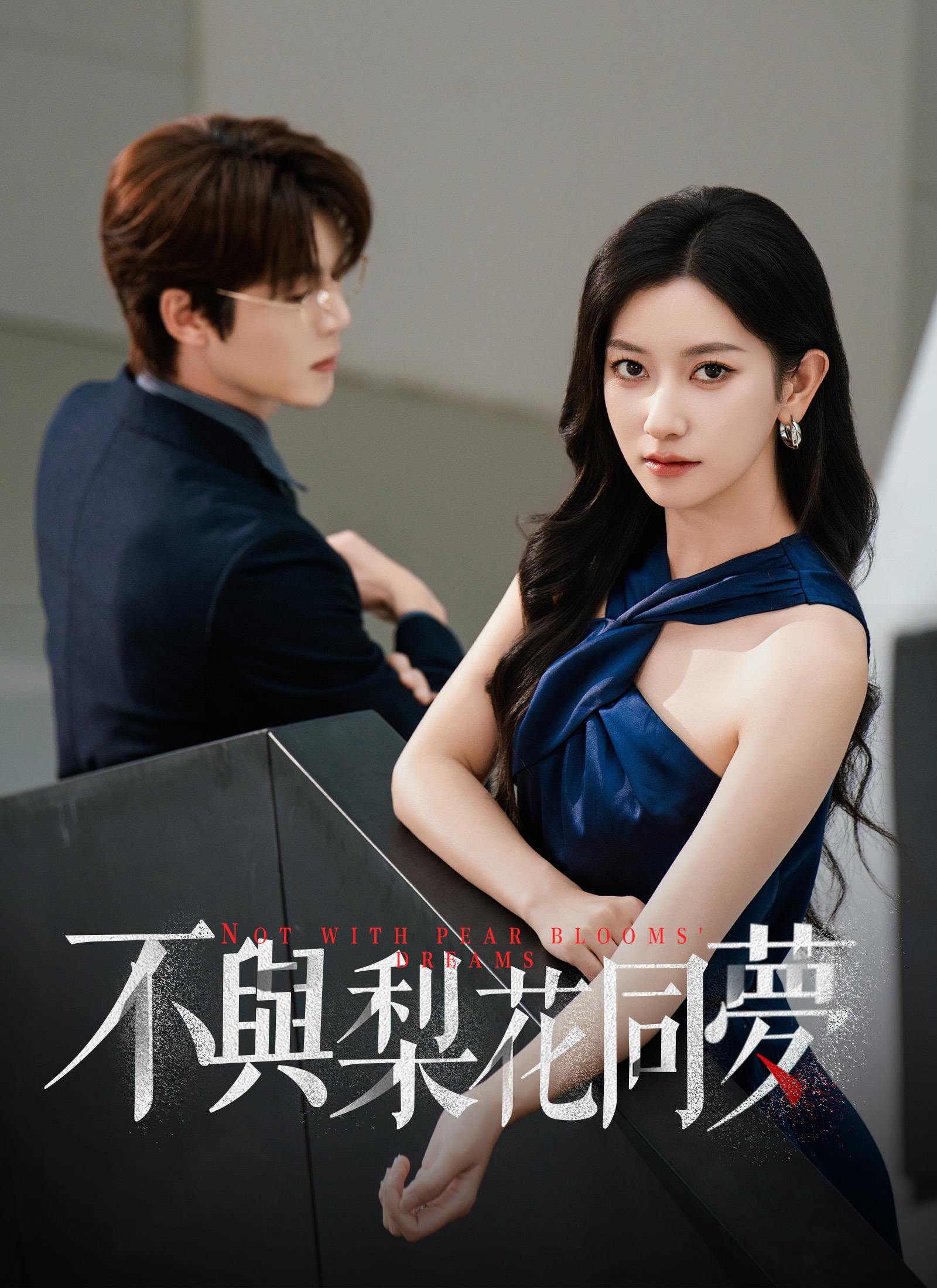 Poster 不與梨花同夢