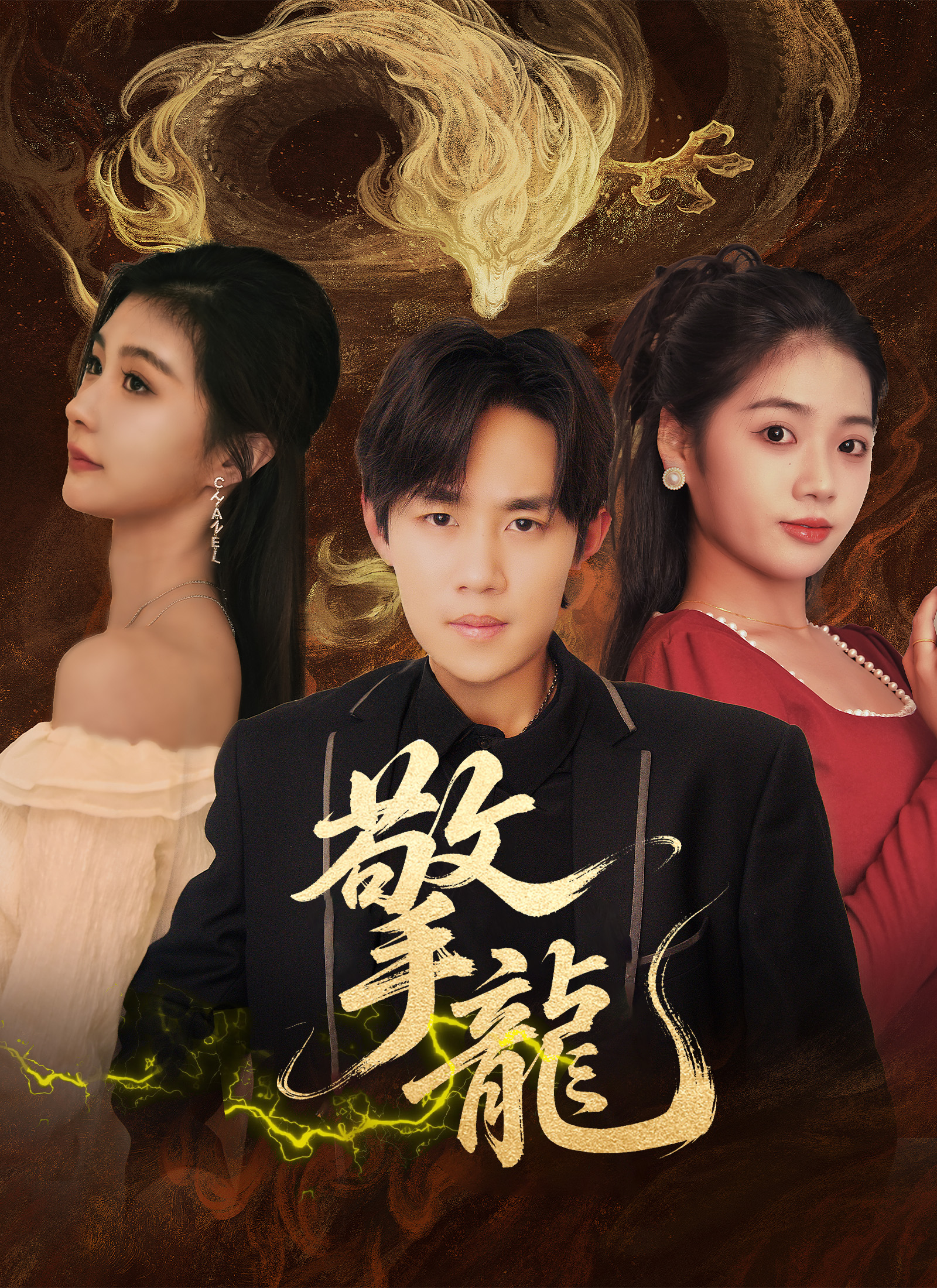 Poster 擎龍