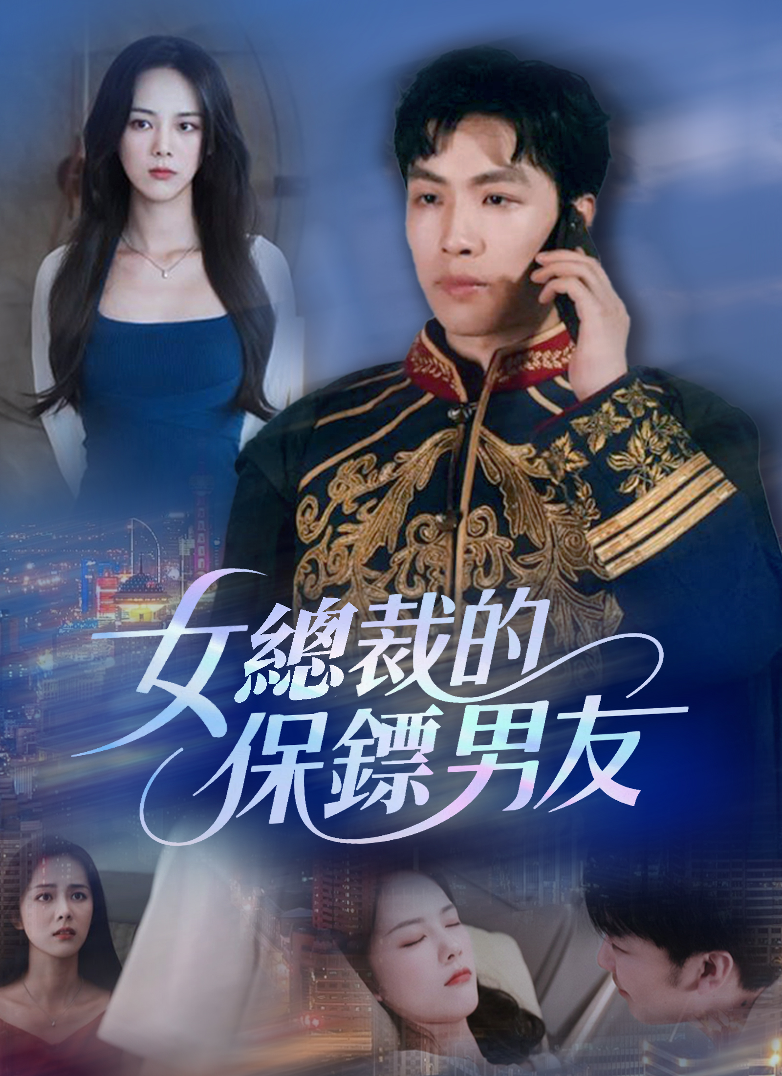 Poster 女總裁的保鏢男友