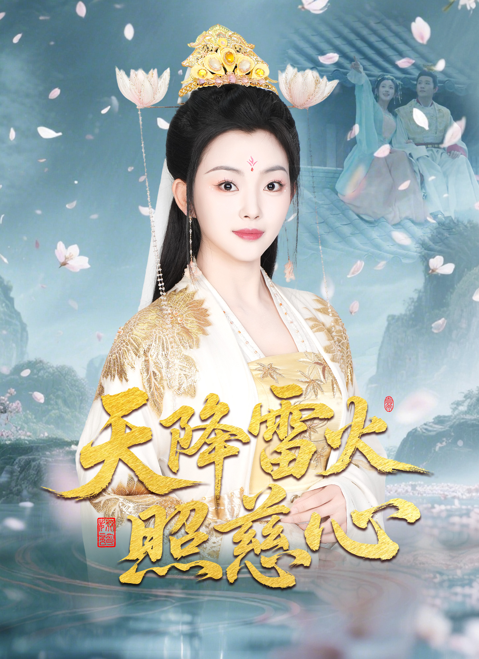 Poster 天降雷火照慈心