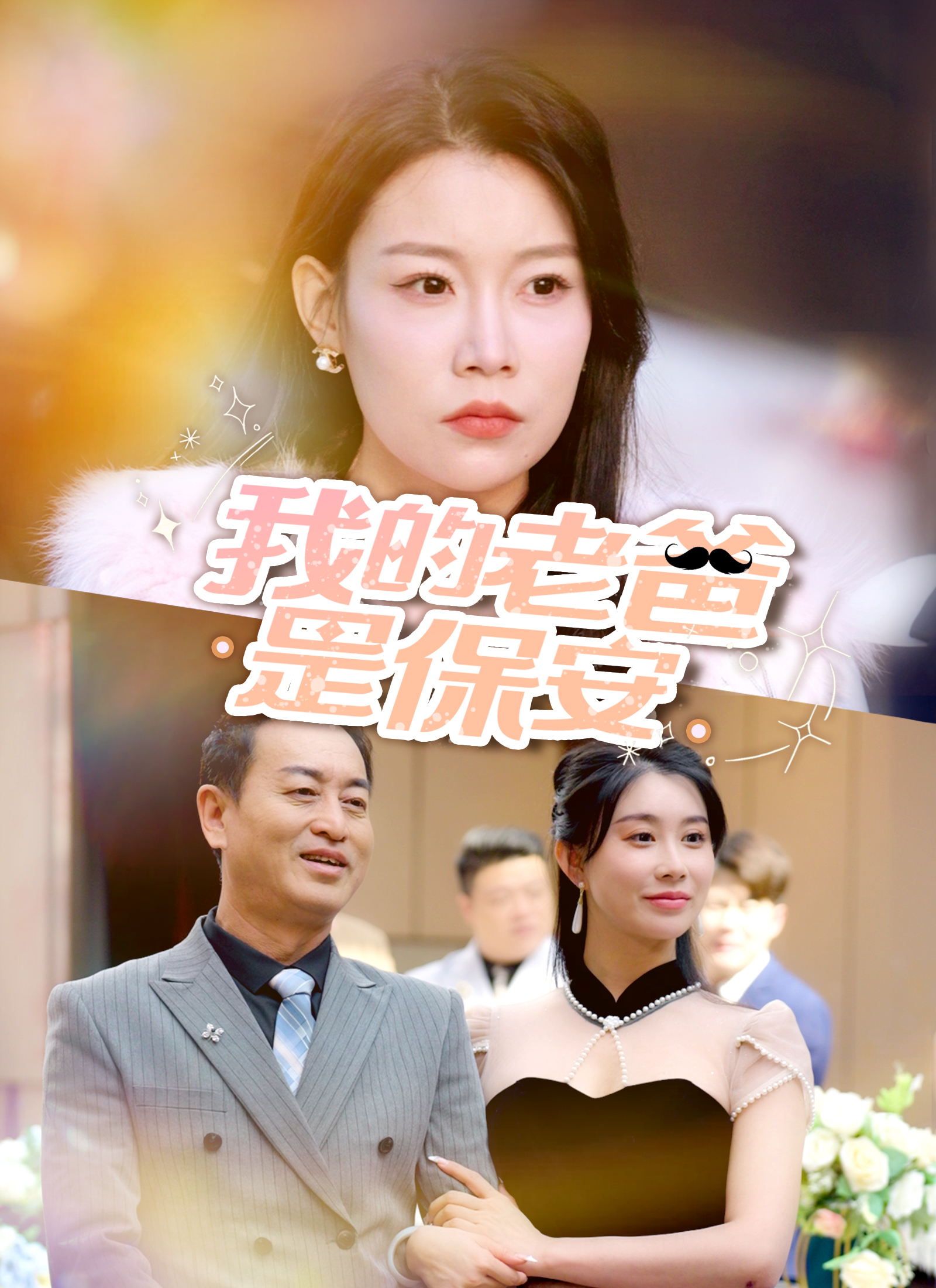 Poster 我的老爸是保安