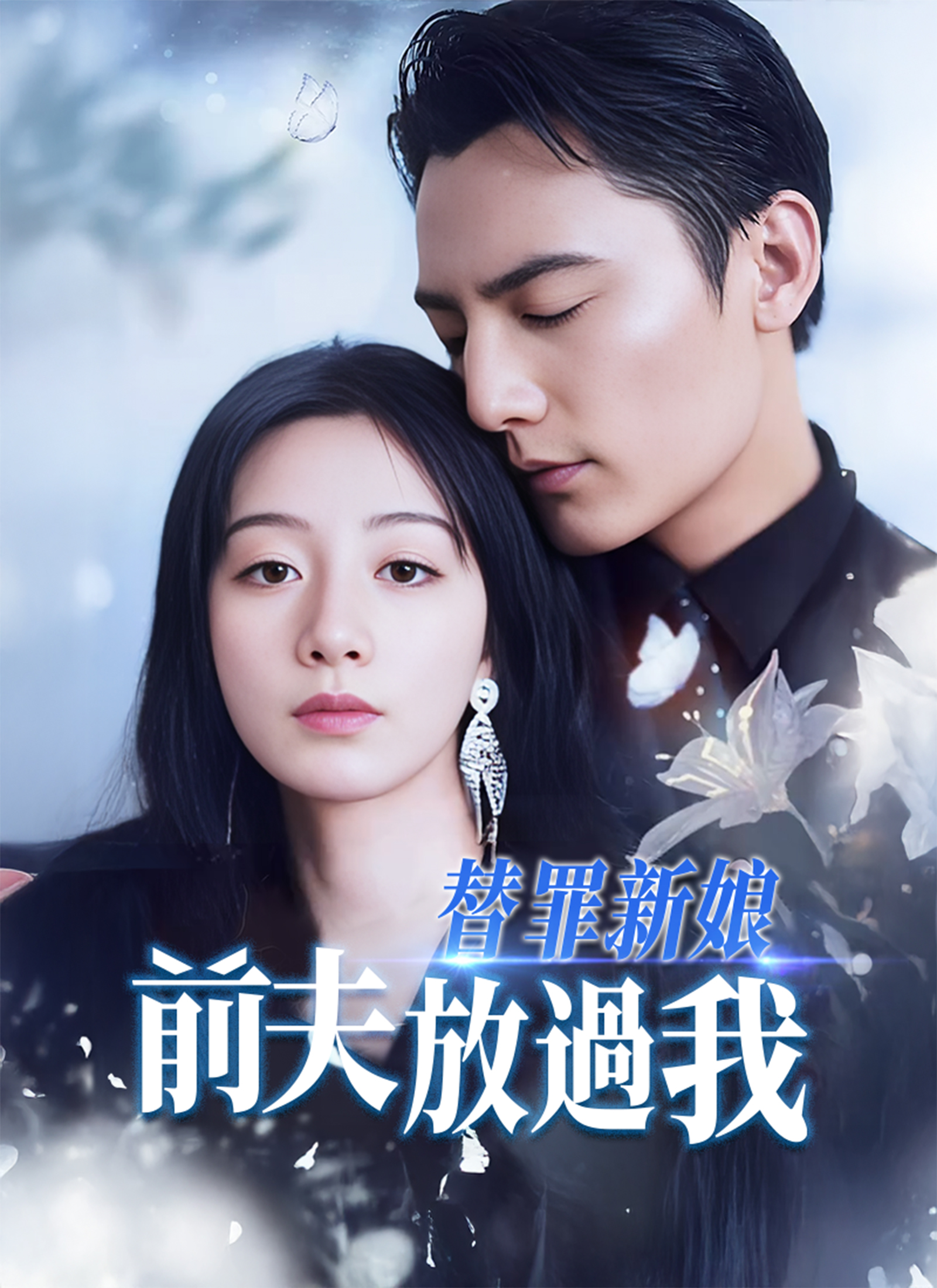Poster 替罪新娘：前夫，放過我