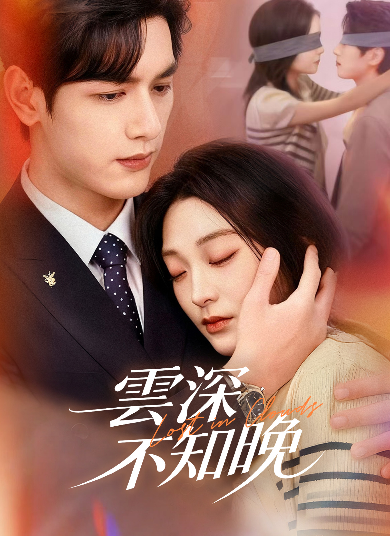Poster 雲深不知晚