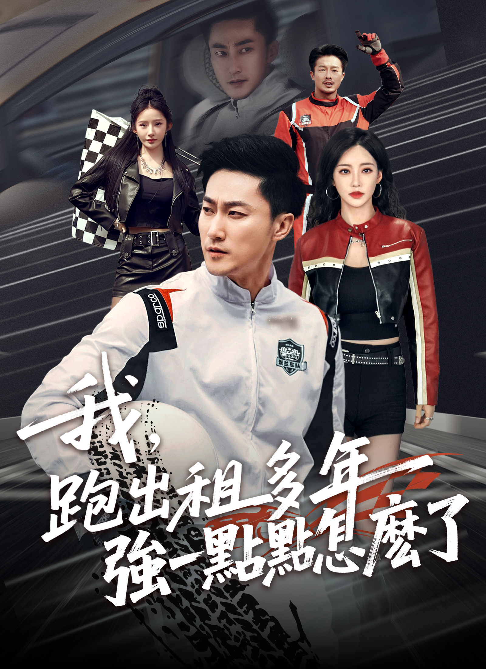 Poster 我，跑出租多年強一點點怎麽了