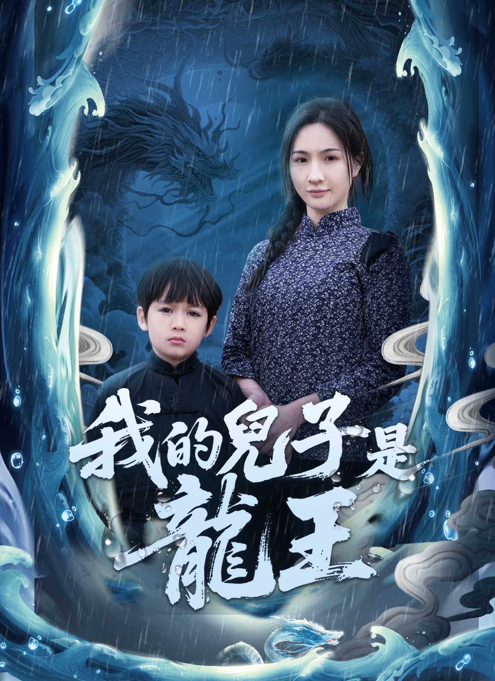Poster 我的兒子是龍王