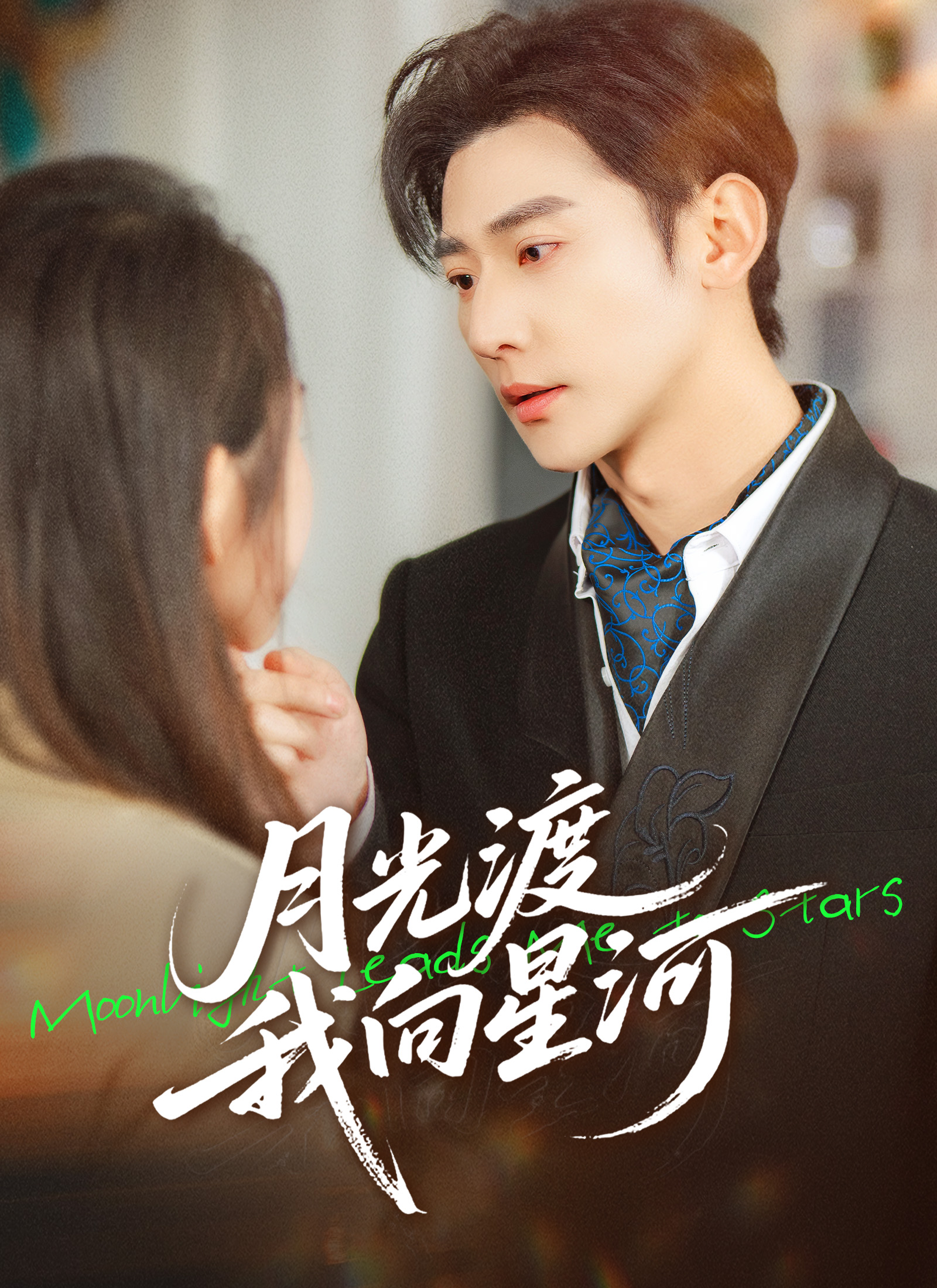 Poster 月光渡我向星河