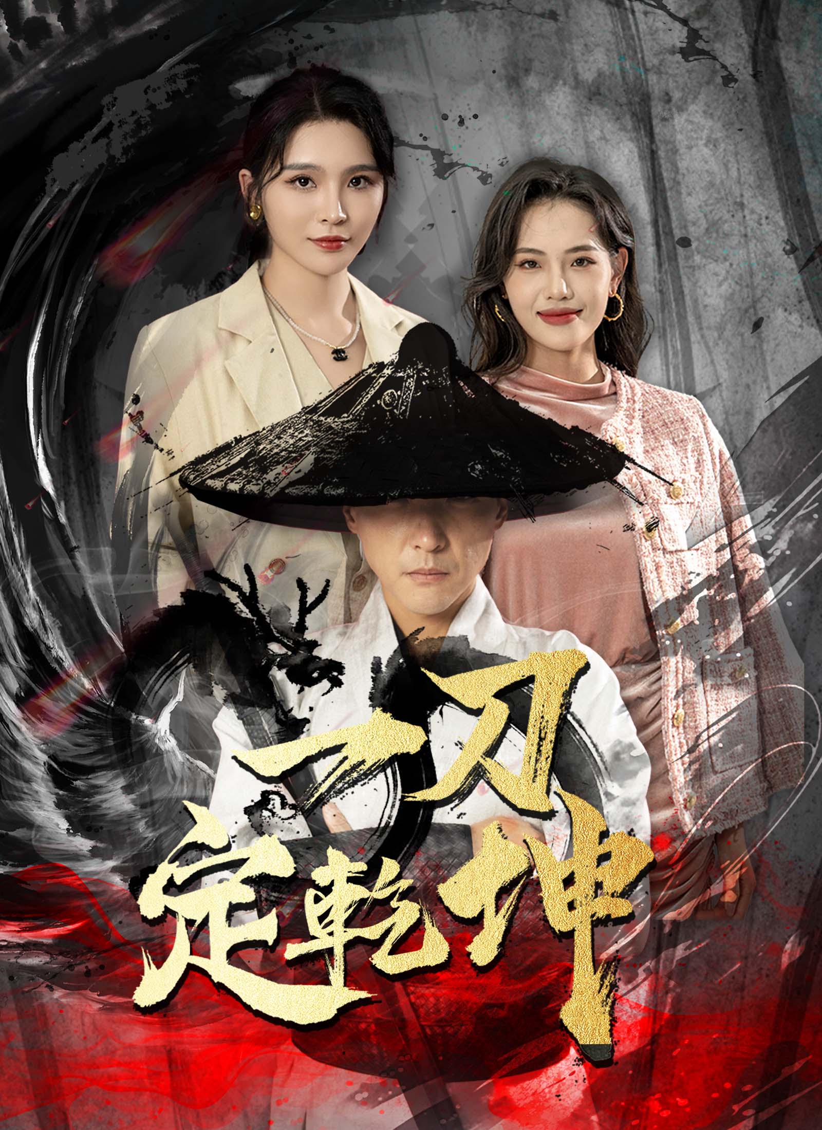 Poster 一刀定乾坤