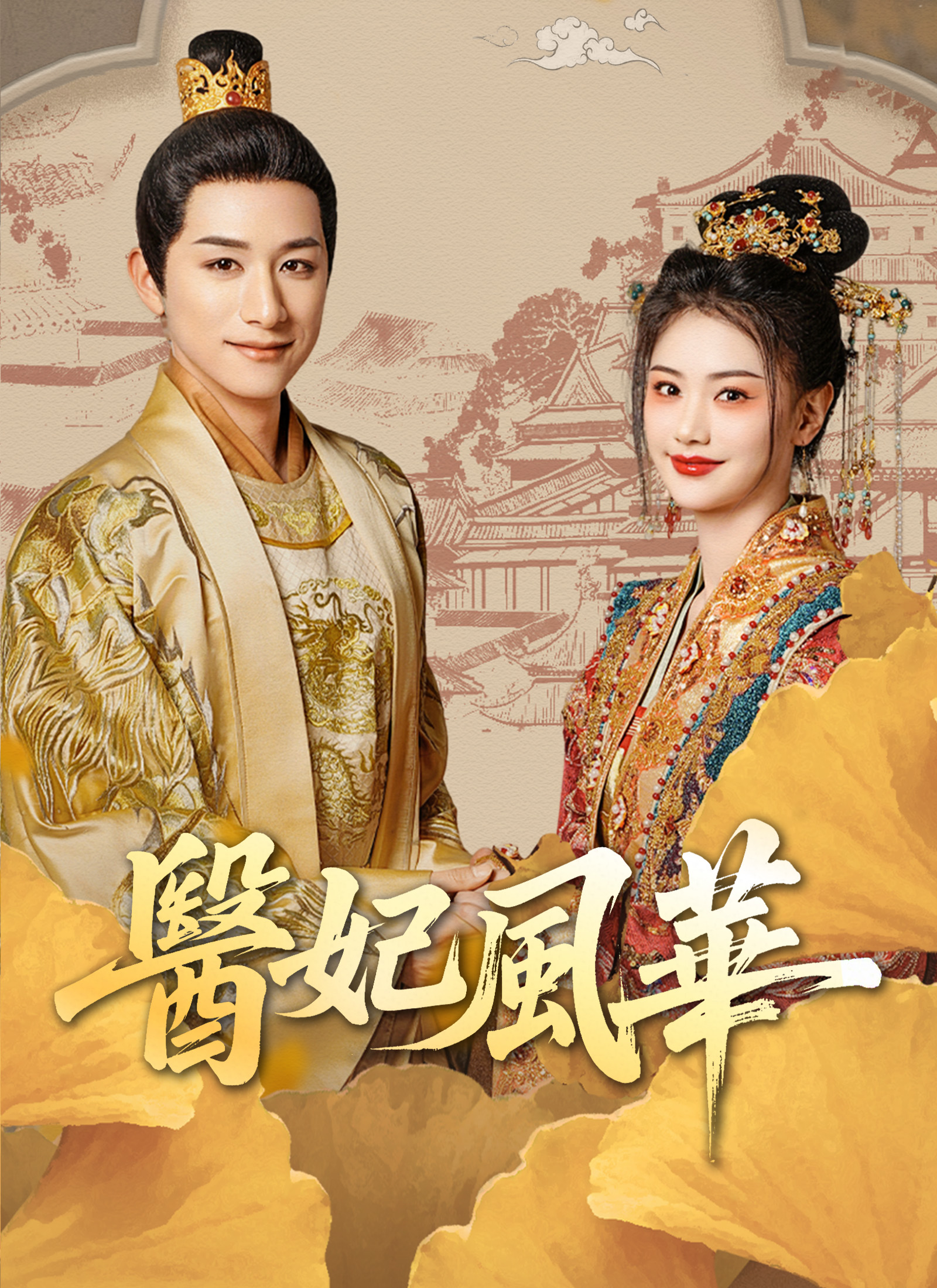 Poster 醫妃風華