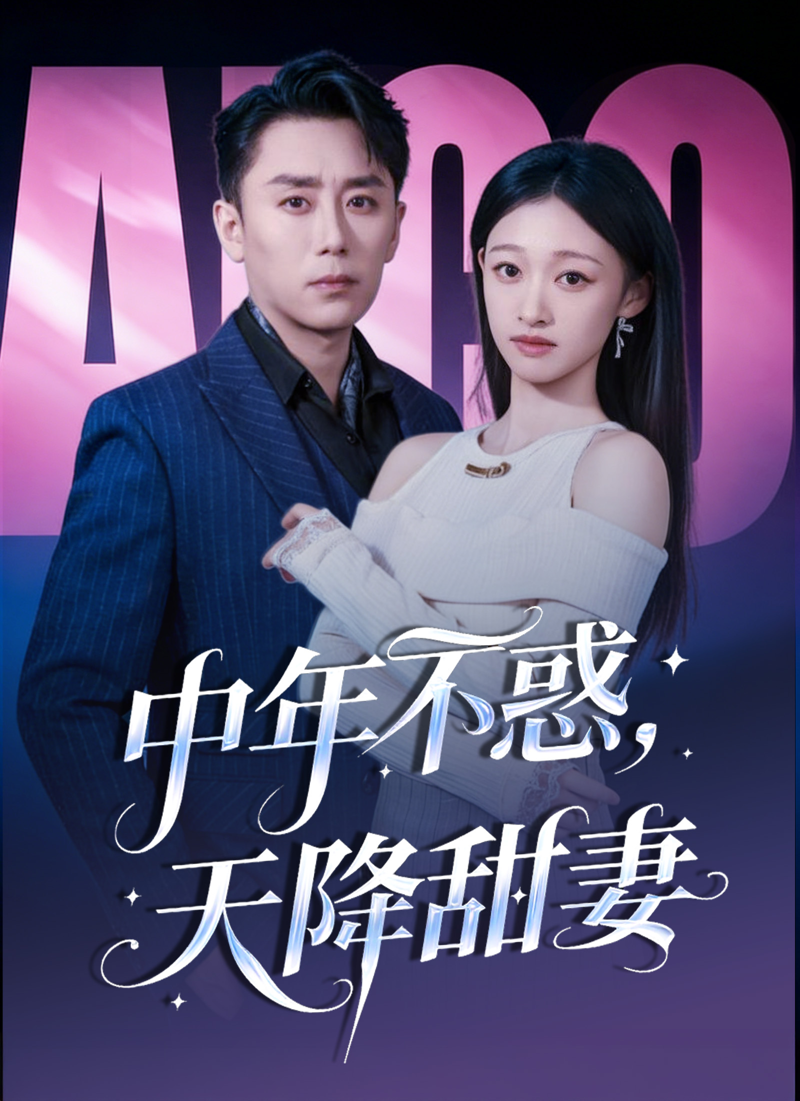 Poster 中年不惑，天降甜妻