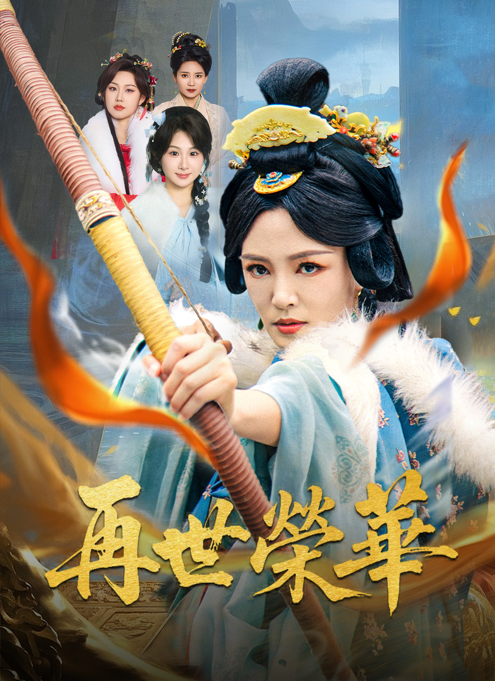 Poster 再世榮華