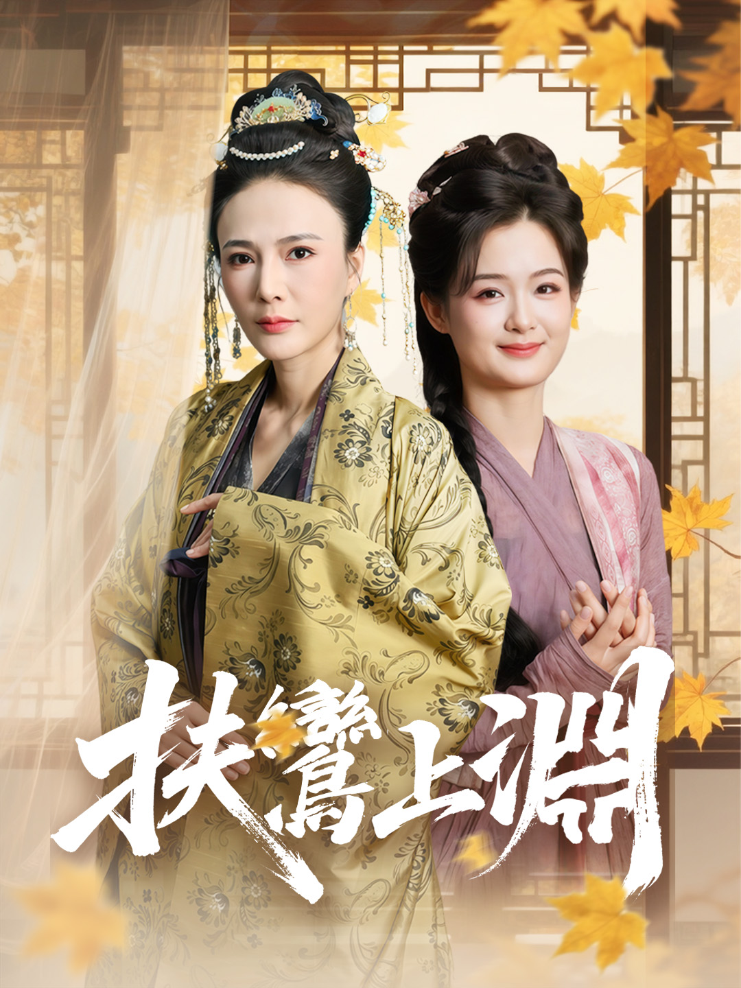 Poster 扶鸞上淵