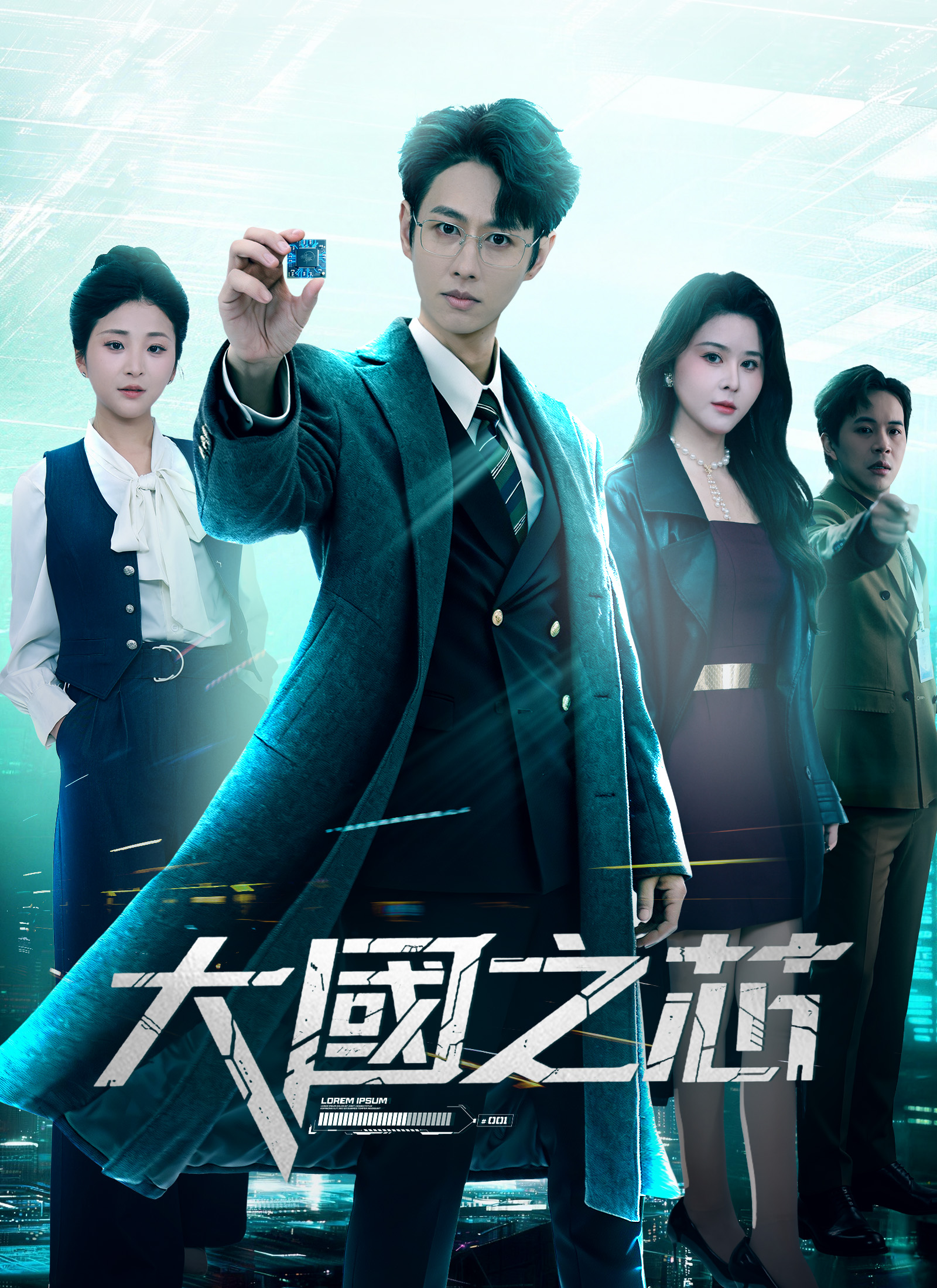 Poster 大國之芯