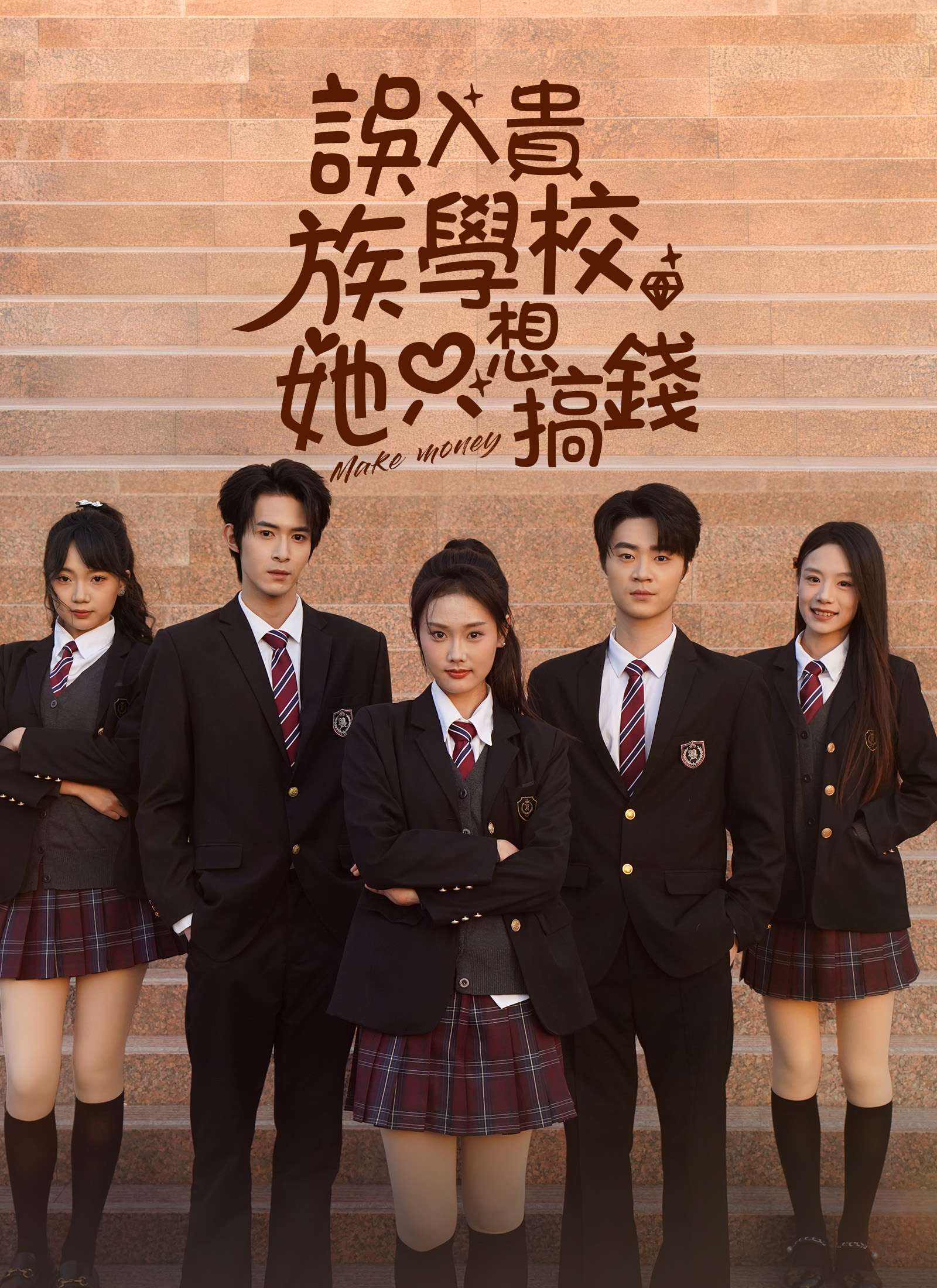 誤入貴族學校，她只想搞錢