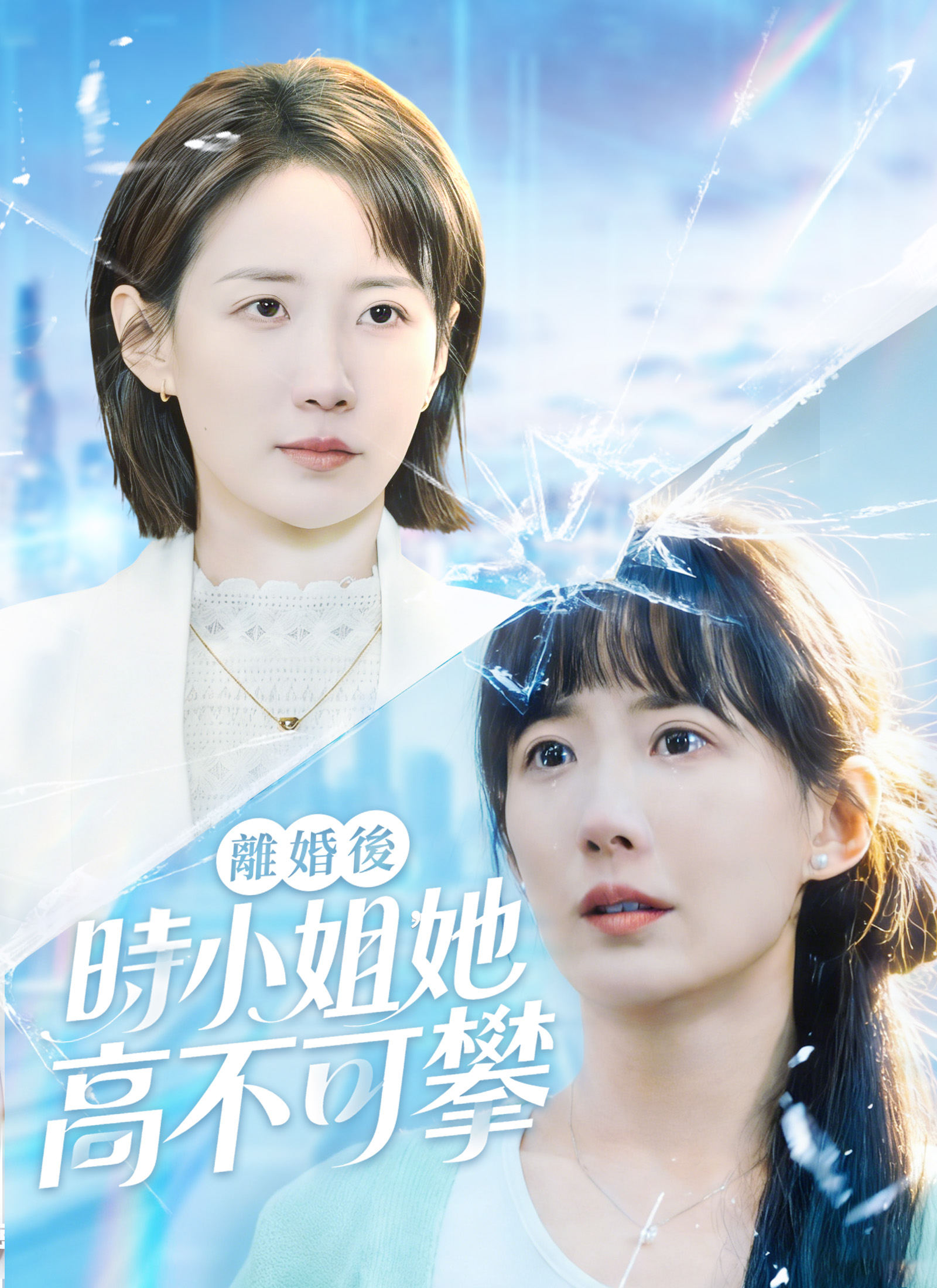 Poster 離婚後，時小姐她高不可攀