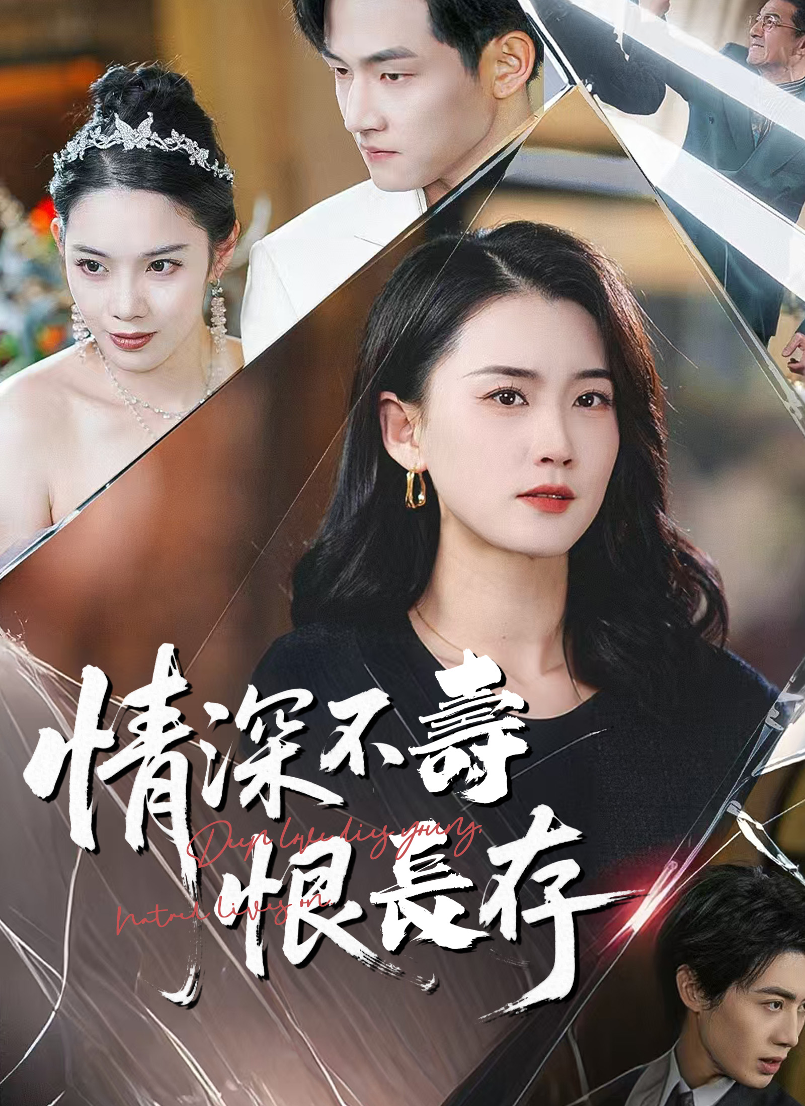 Poster 情深不壽恨長存