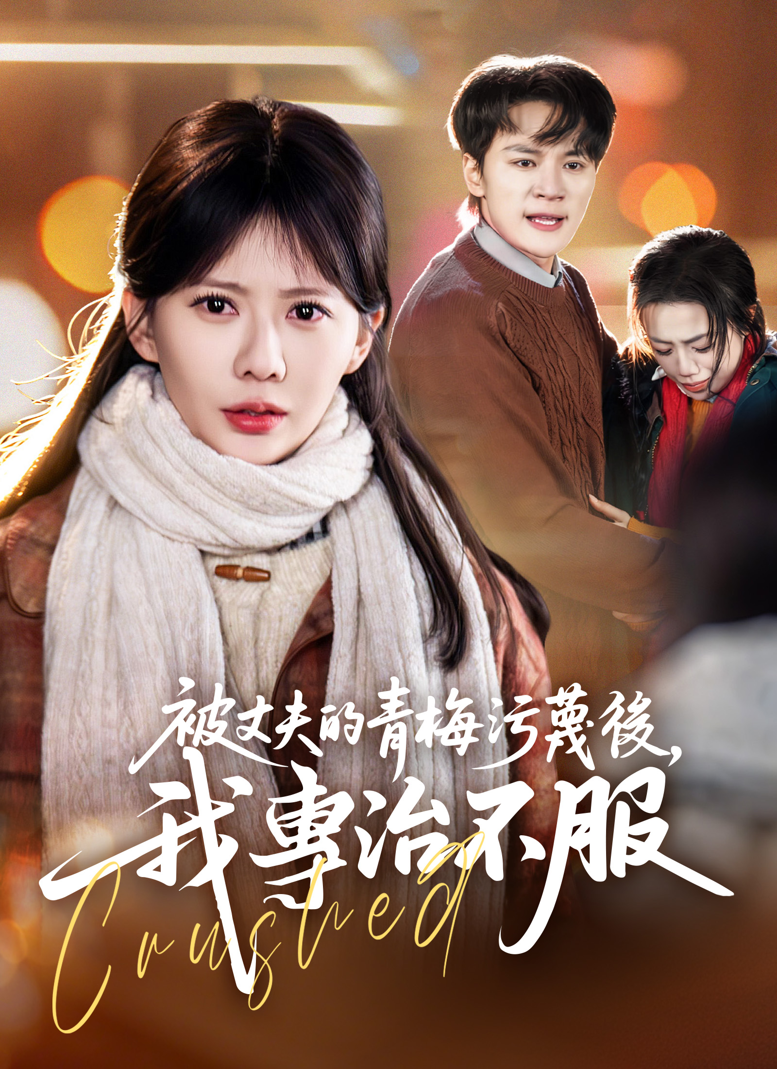 Poster 被丈夫的青梅污蔑後，我專治不服