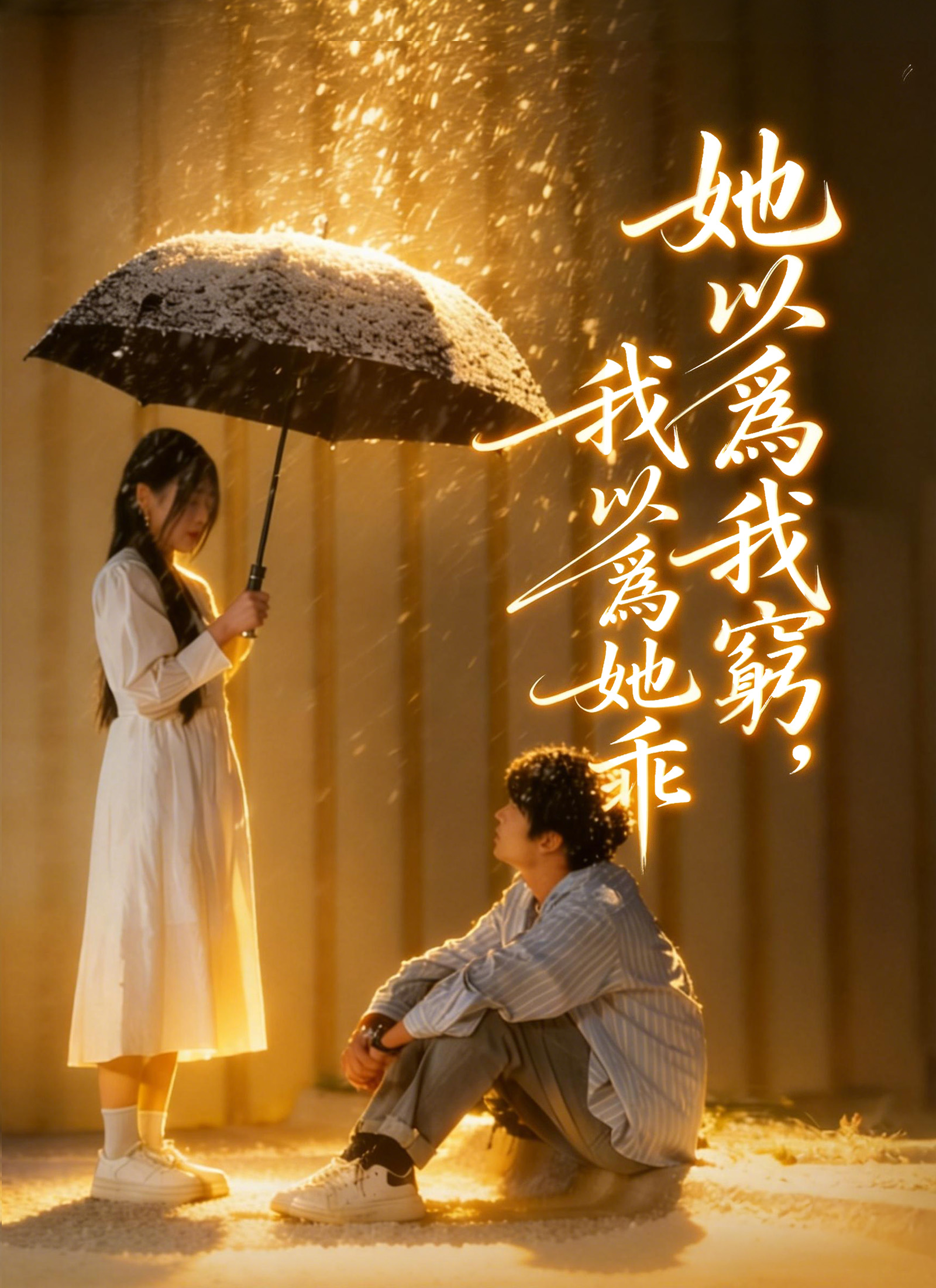 Poster 她以爲我窮，我以爲她乖
