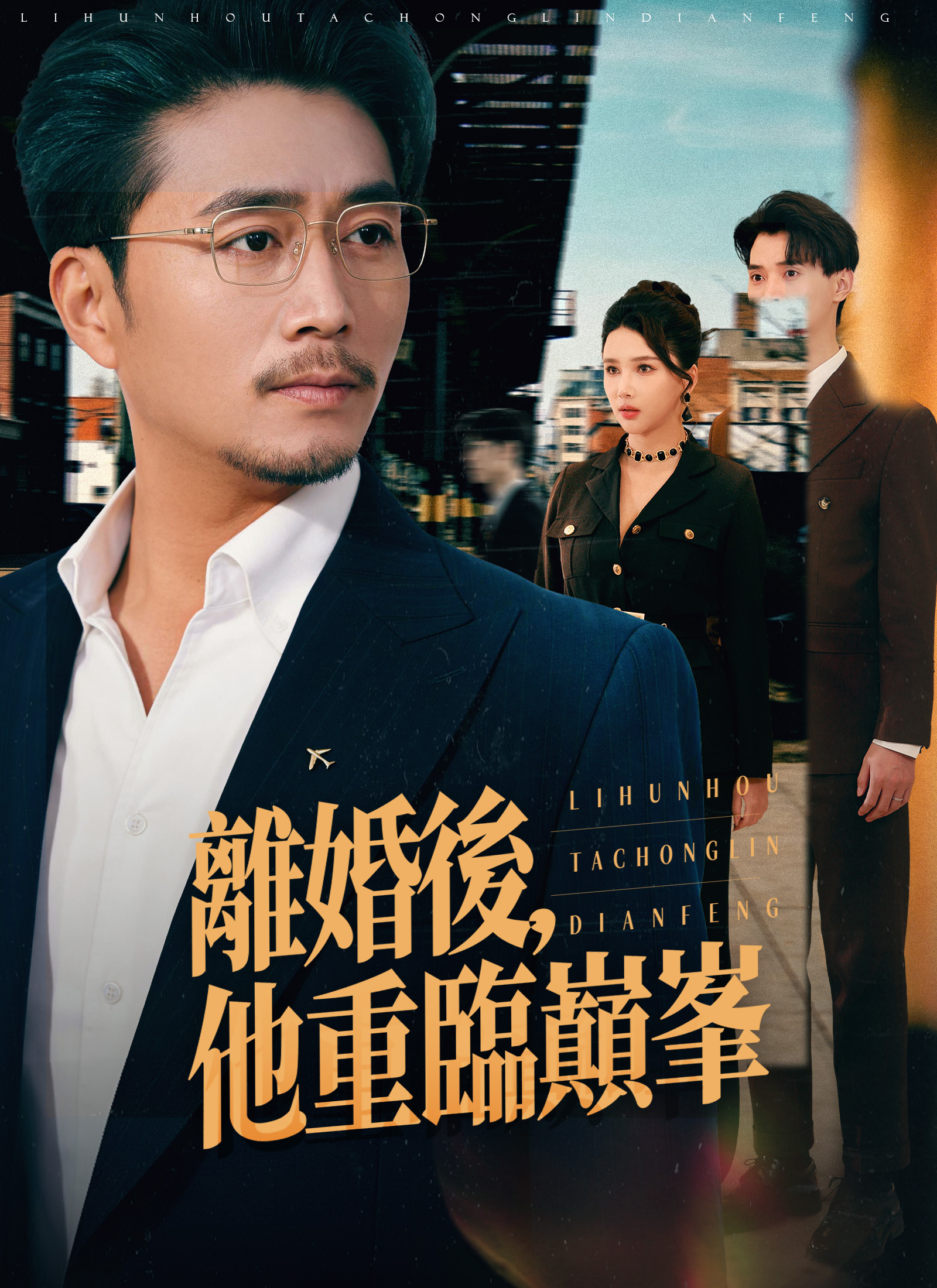 Poster 離婚後,他重臨巔峯