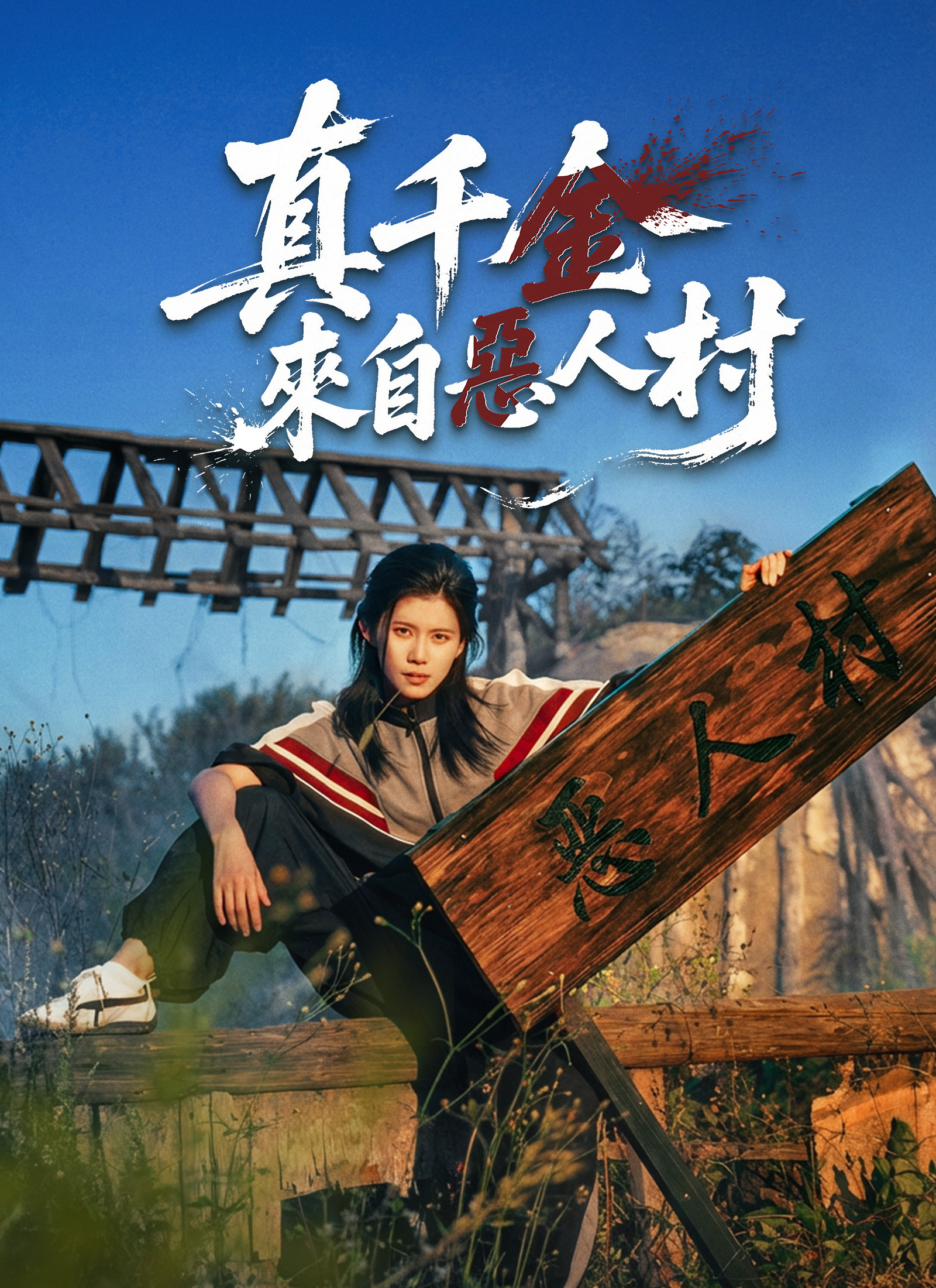 Poster 真千金來自惡人村