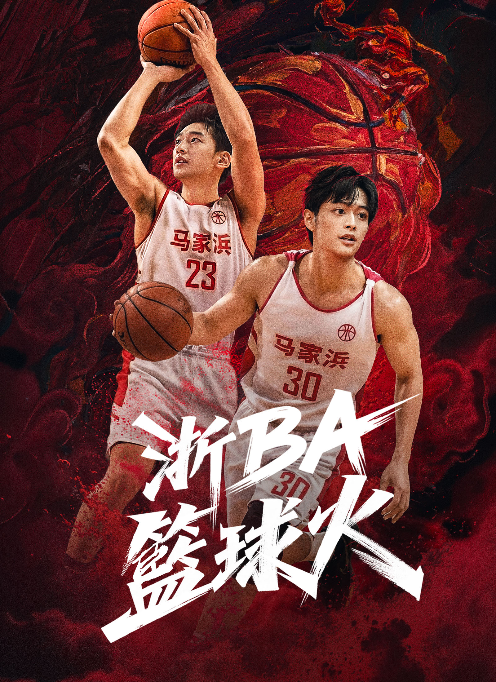 Poster 浙BA籃球火