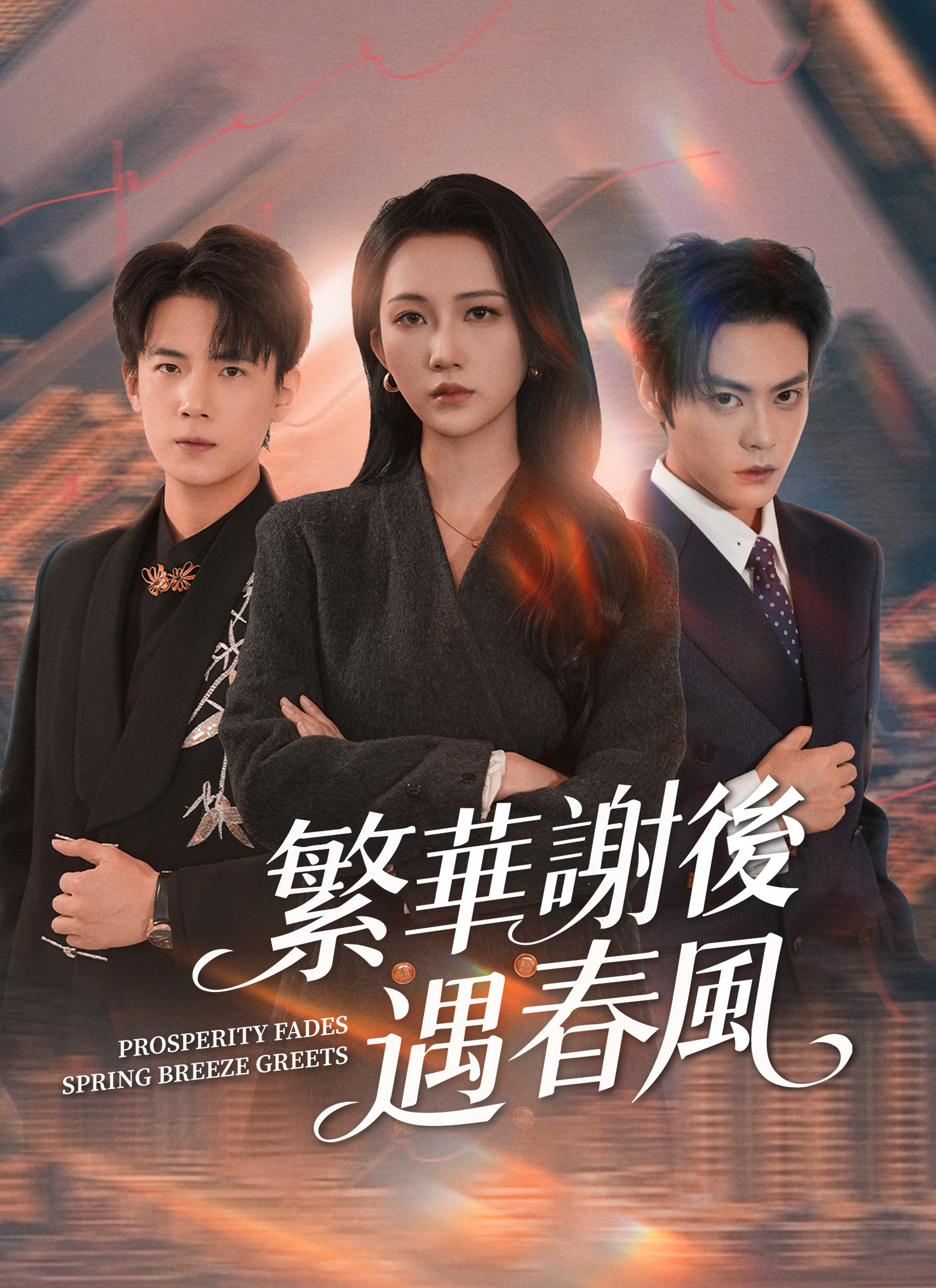 Poster 繁華謝後遇春風