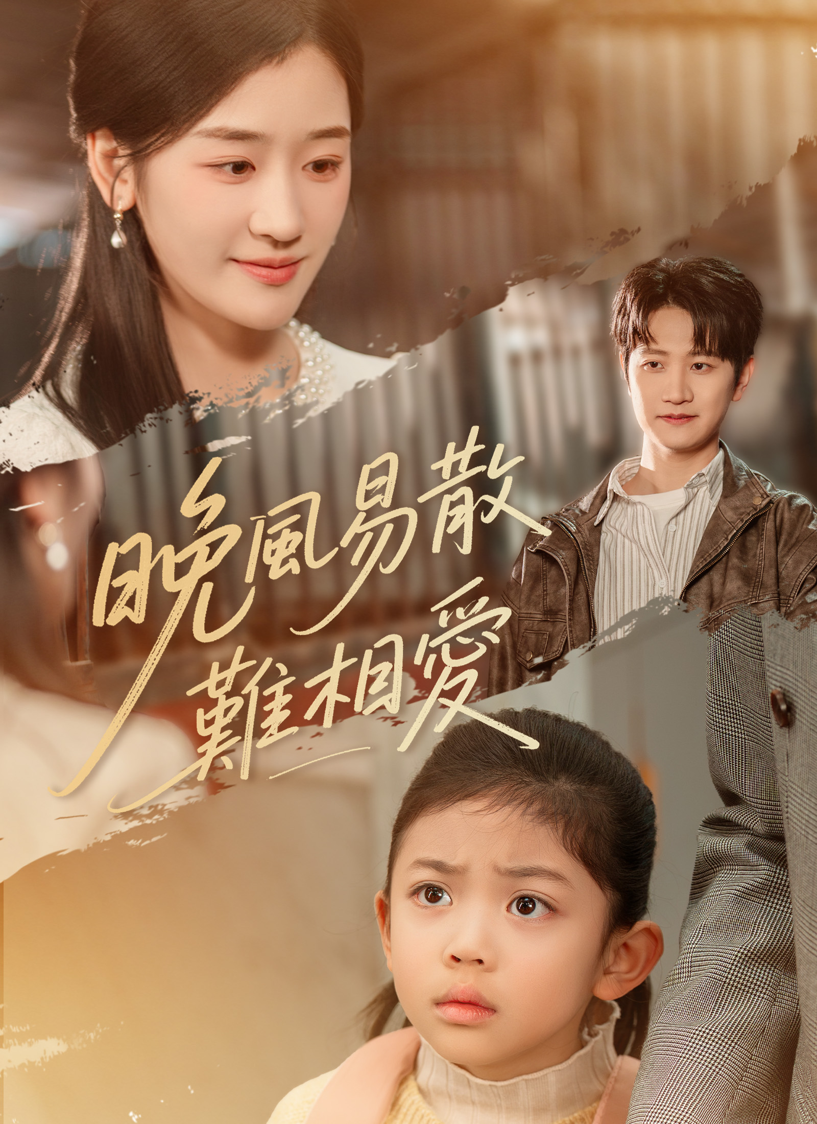 Poster 晚風易散難相愛