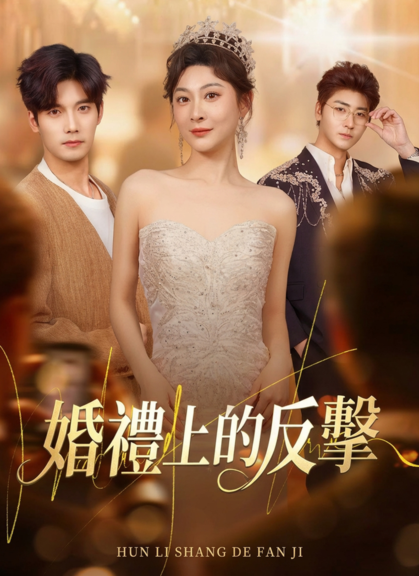 Poster 婚禮上的反擊