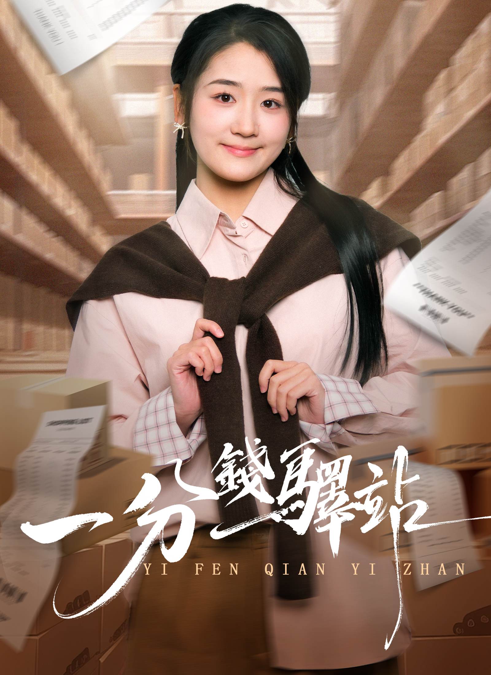 Poster 一分錢驛站