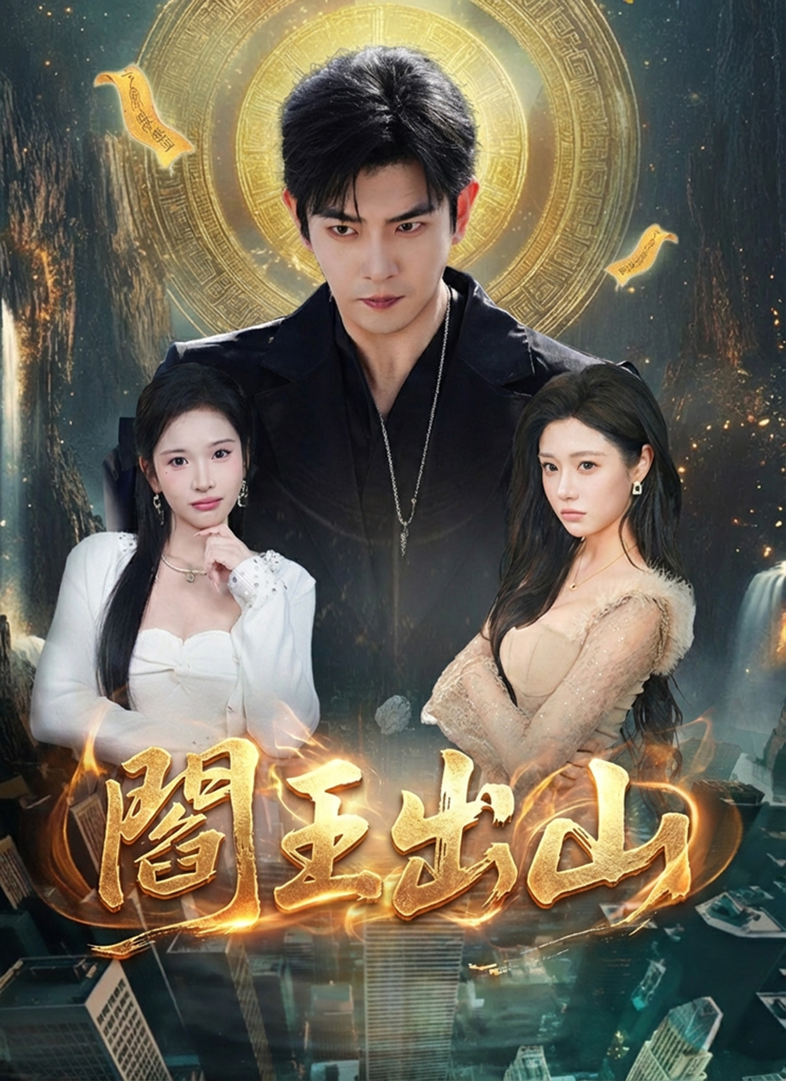 Poster 閻王出山