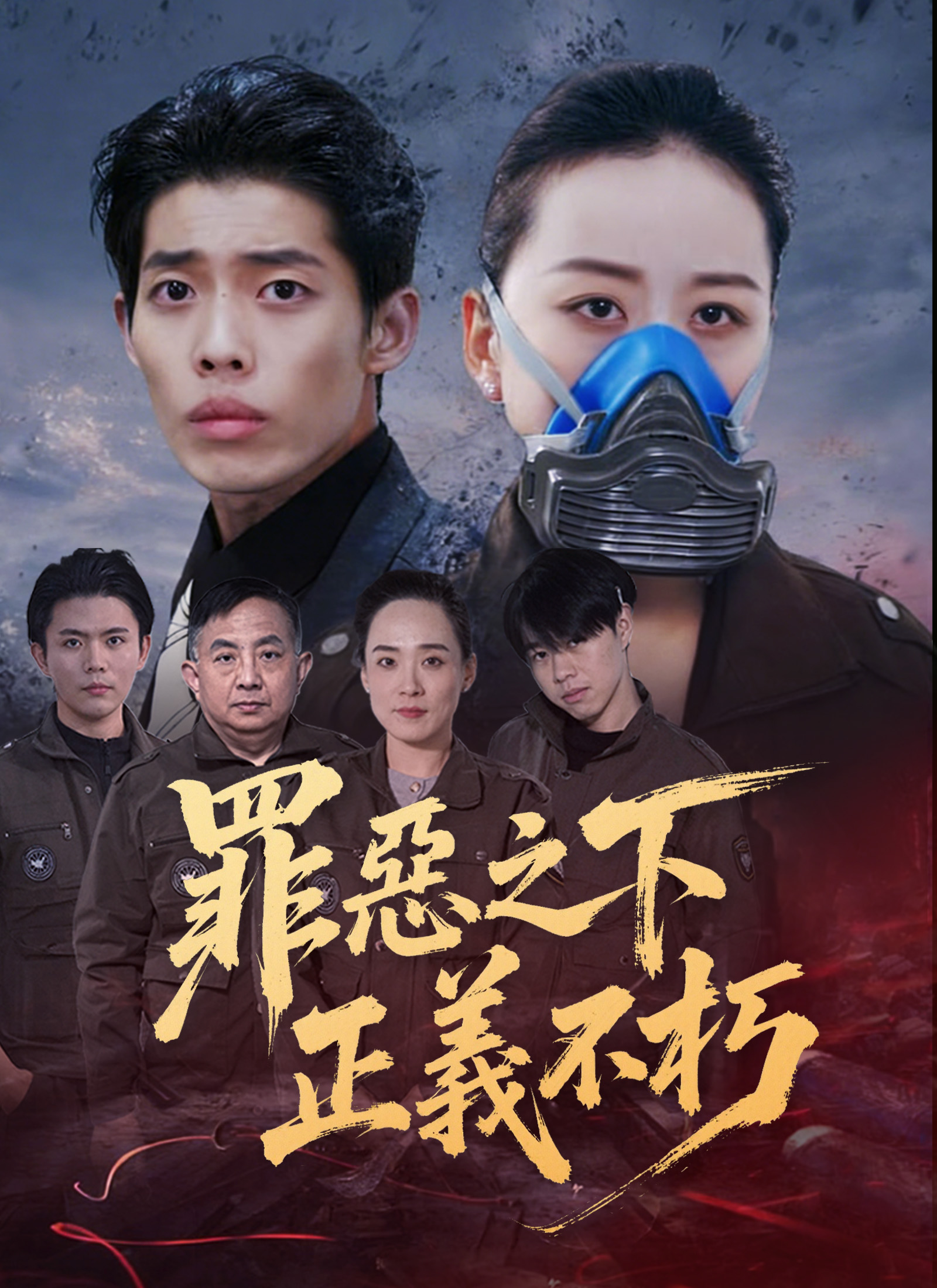 罪惡之下,正義不朽