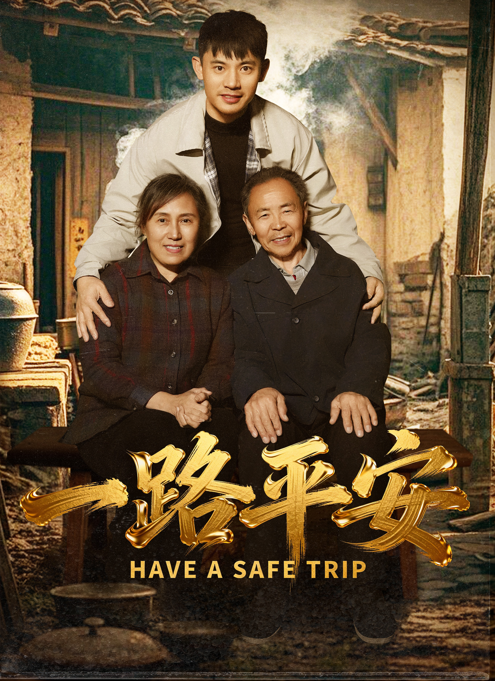 Poster 一路平安