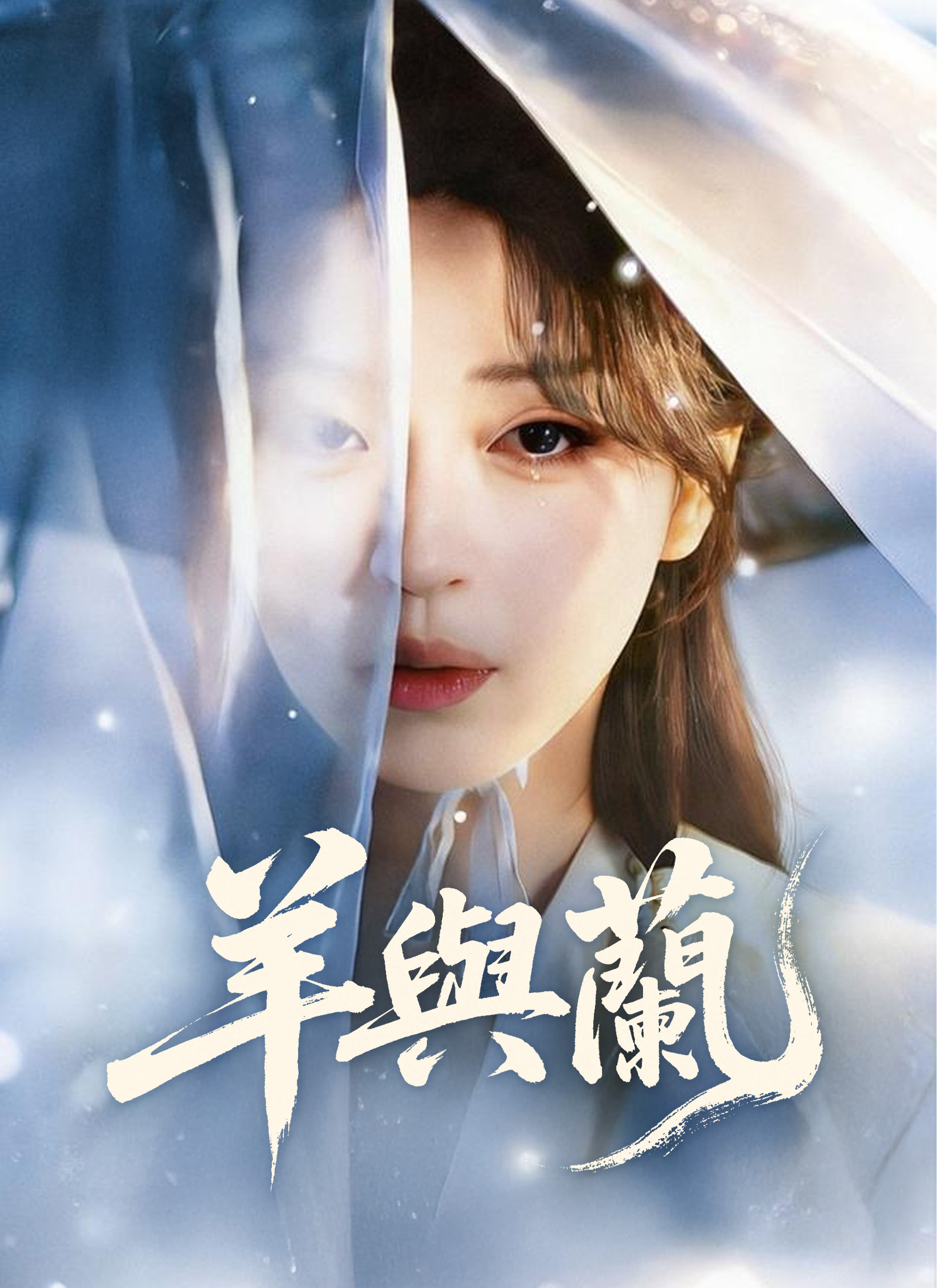 Poster 羊與蘭