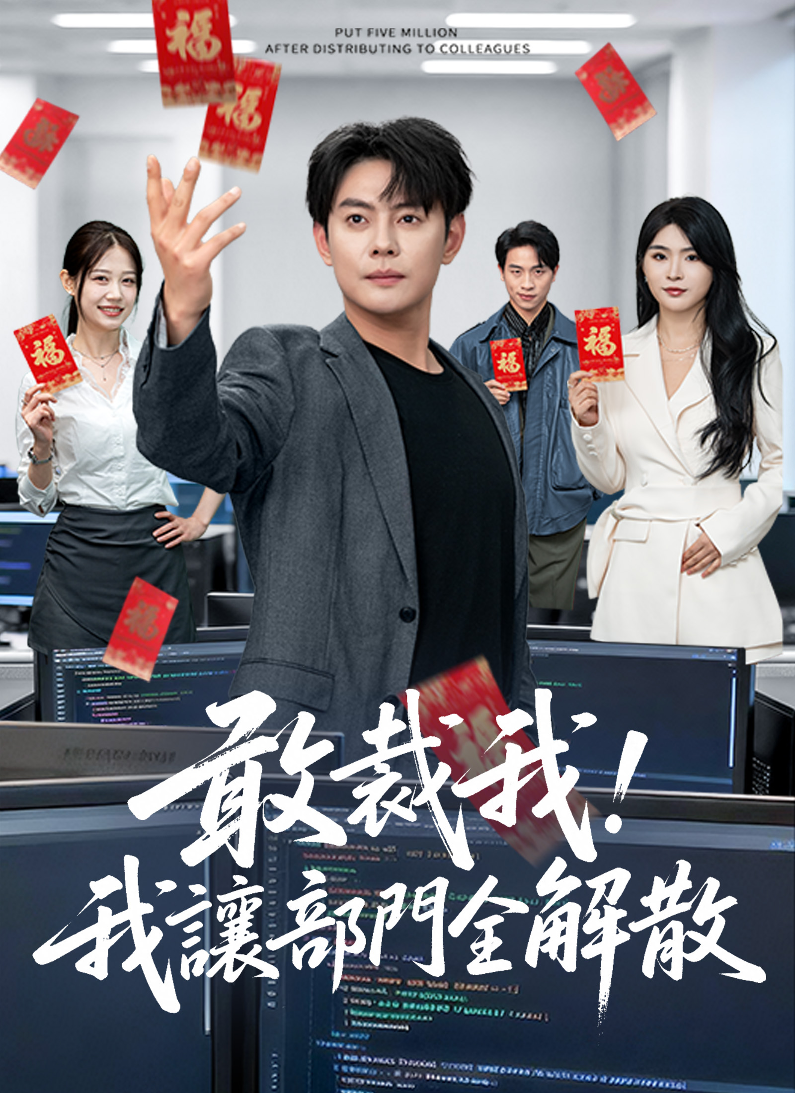 Poster 敢裁我,我讓部門全解散
