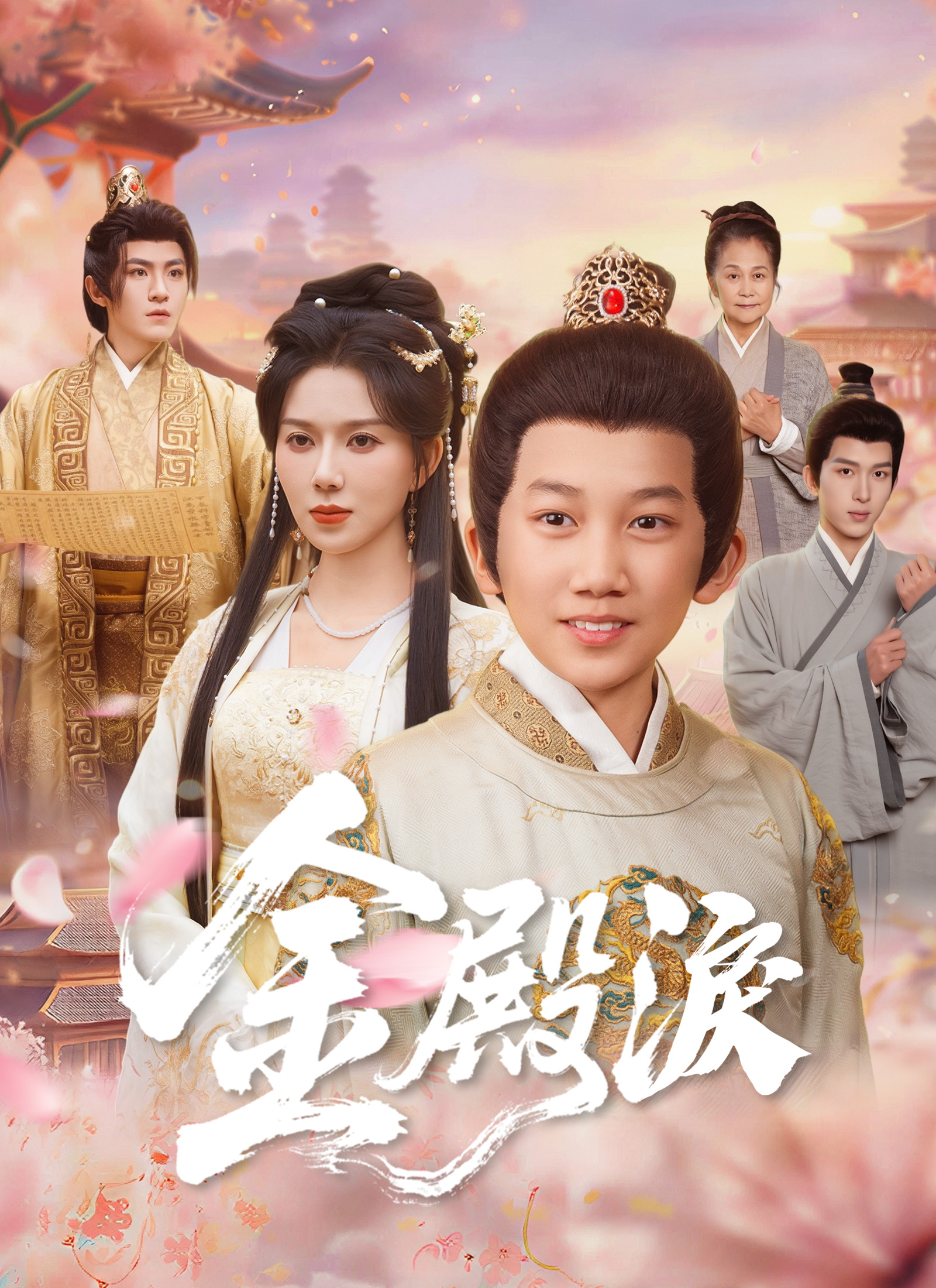 Poster 金殿淚