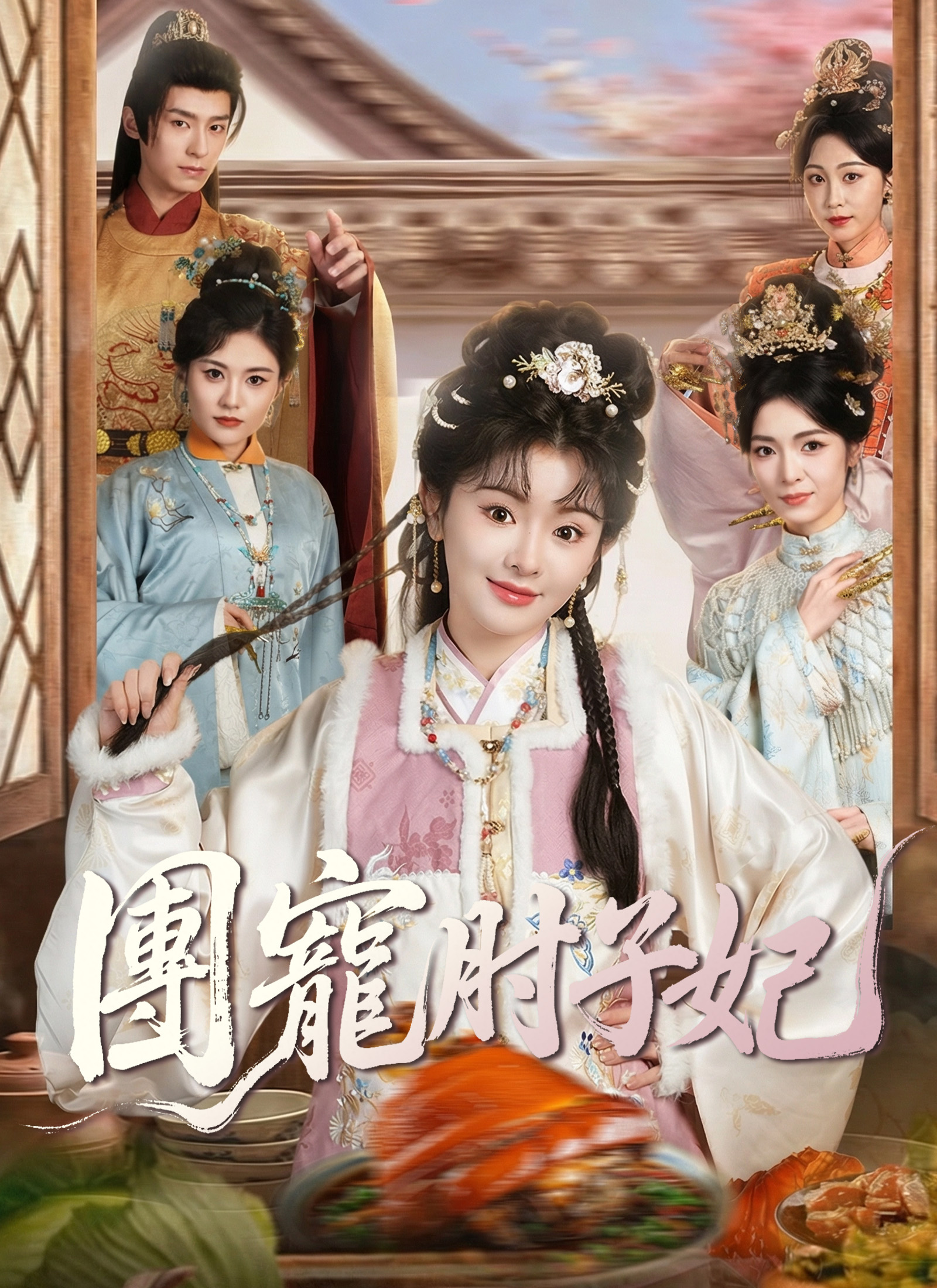 Poster 團寵肘子妃