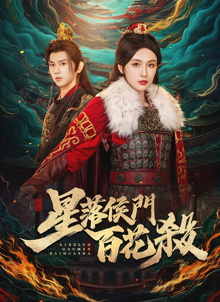 Poster 星落侯門百花殺