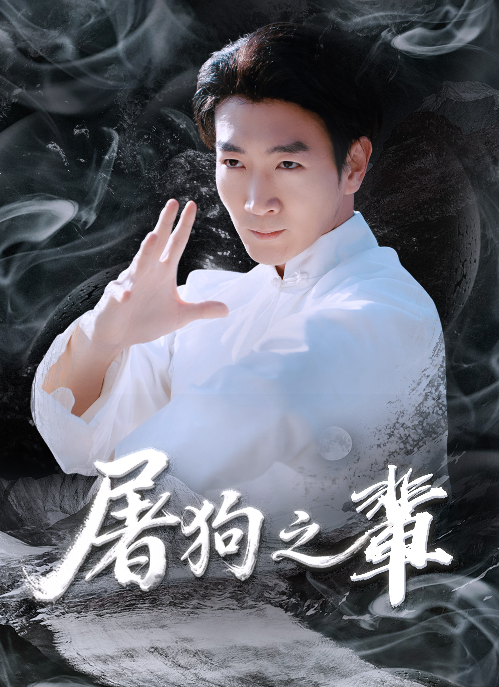 Poster 屠狗之輩