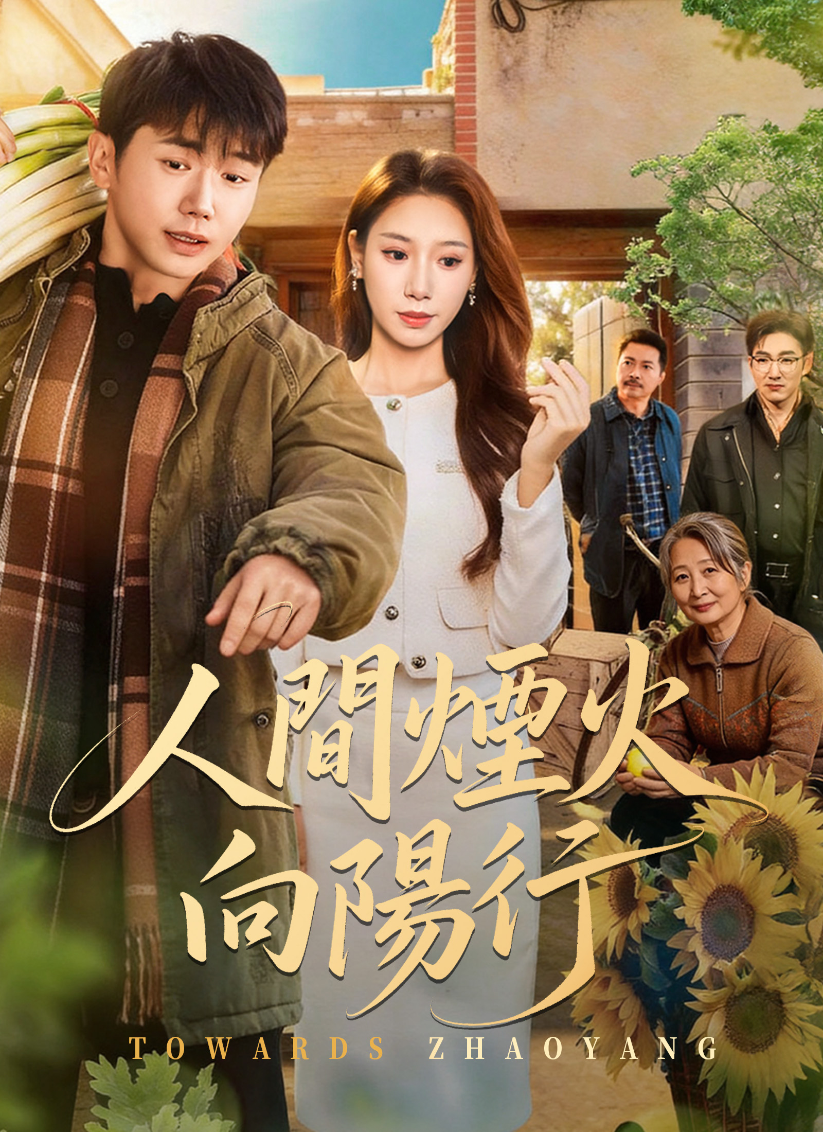 Poster 人間煙火向陽行