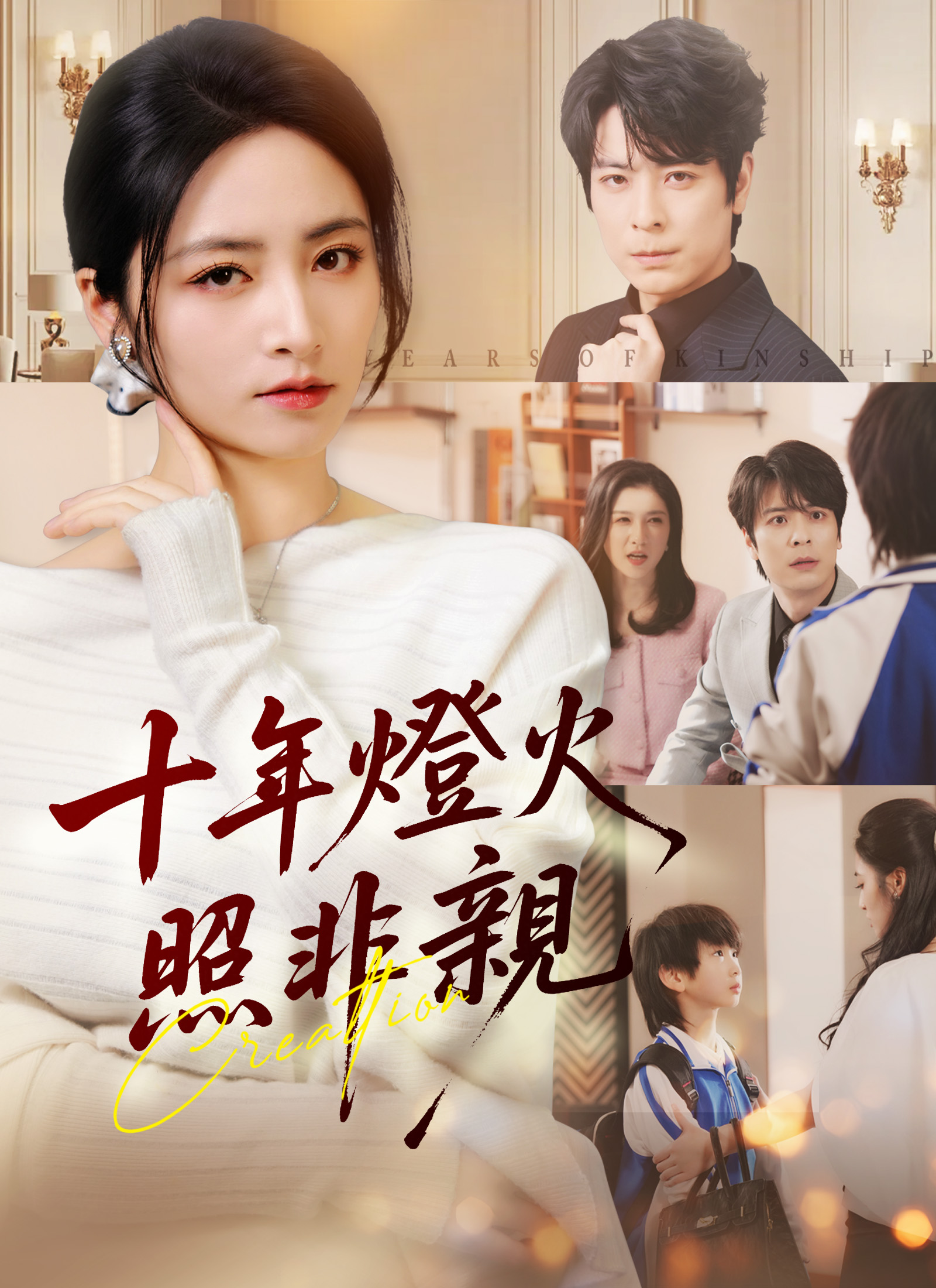 Poster 十年燈火照非親