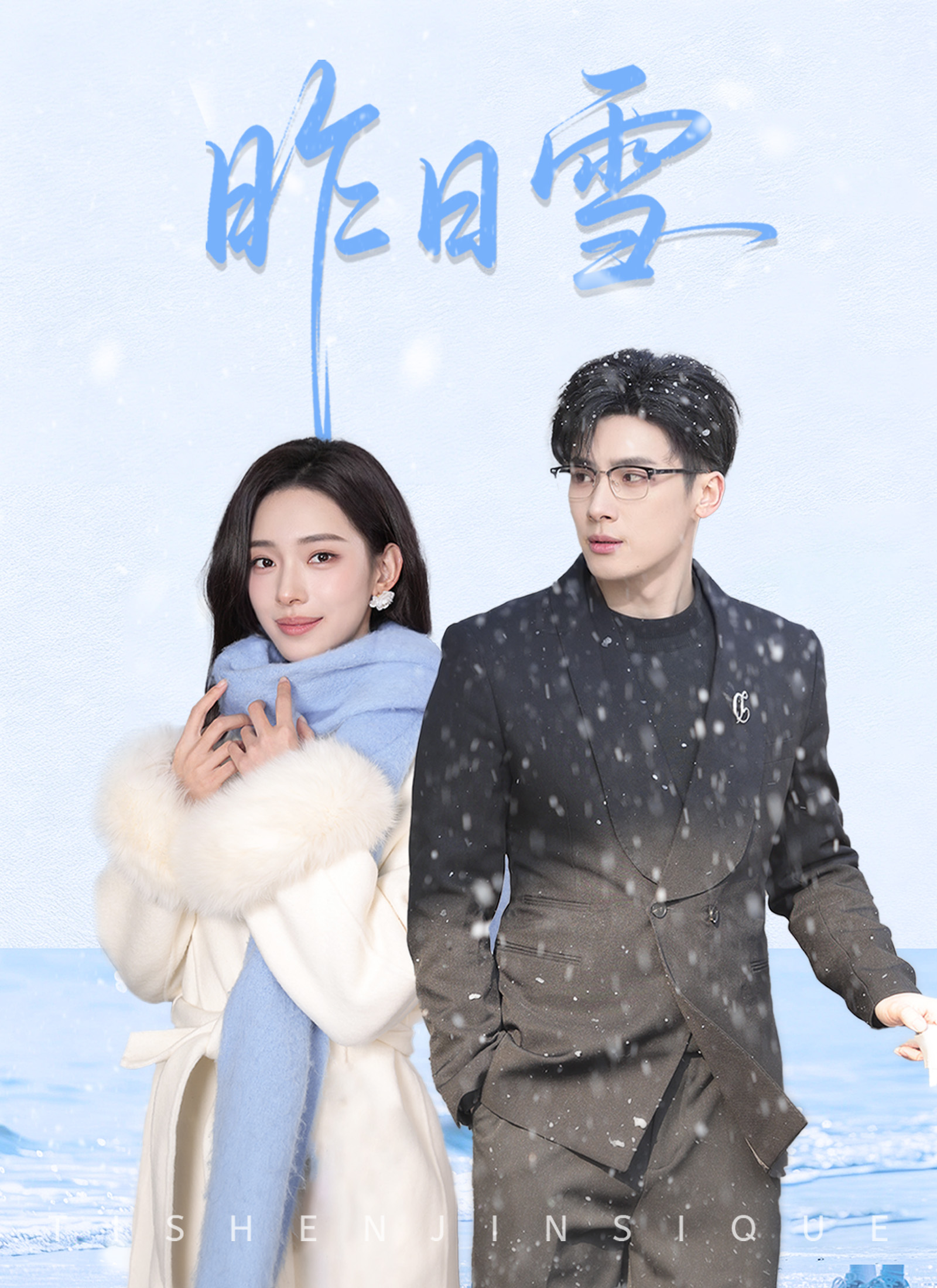 Poster 昨日雪