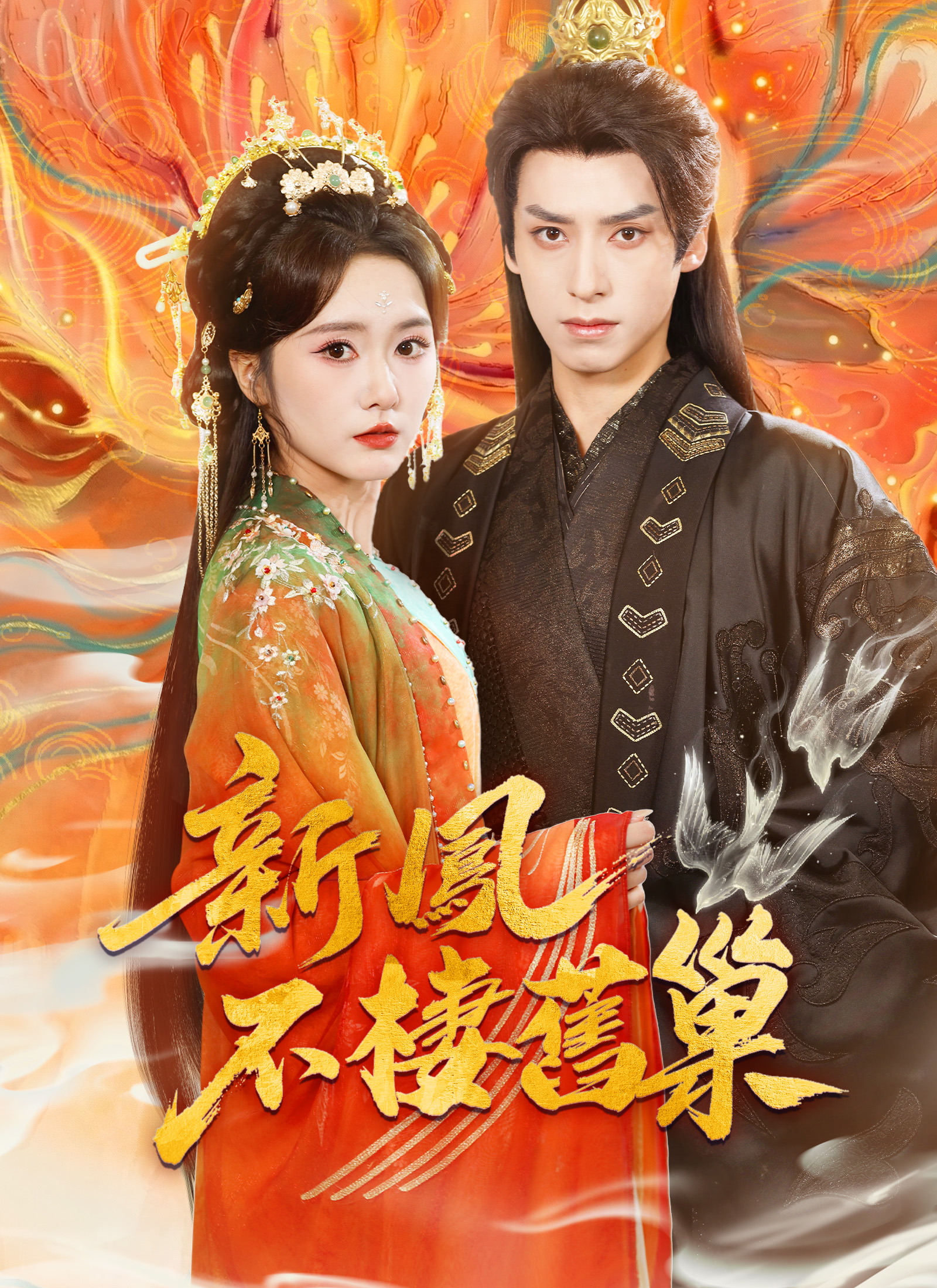 Poster 新鳳不棲舊巢